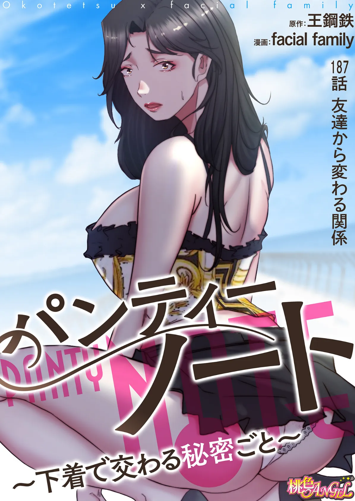 パンティーノート 〜下着で交わる秘密ごと〜（フルカラー） 187 2ページ