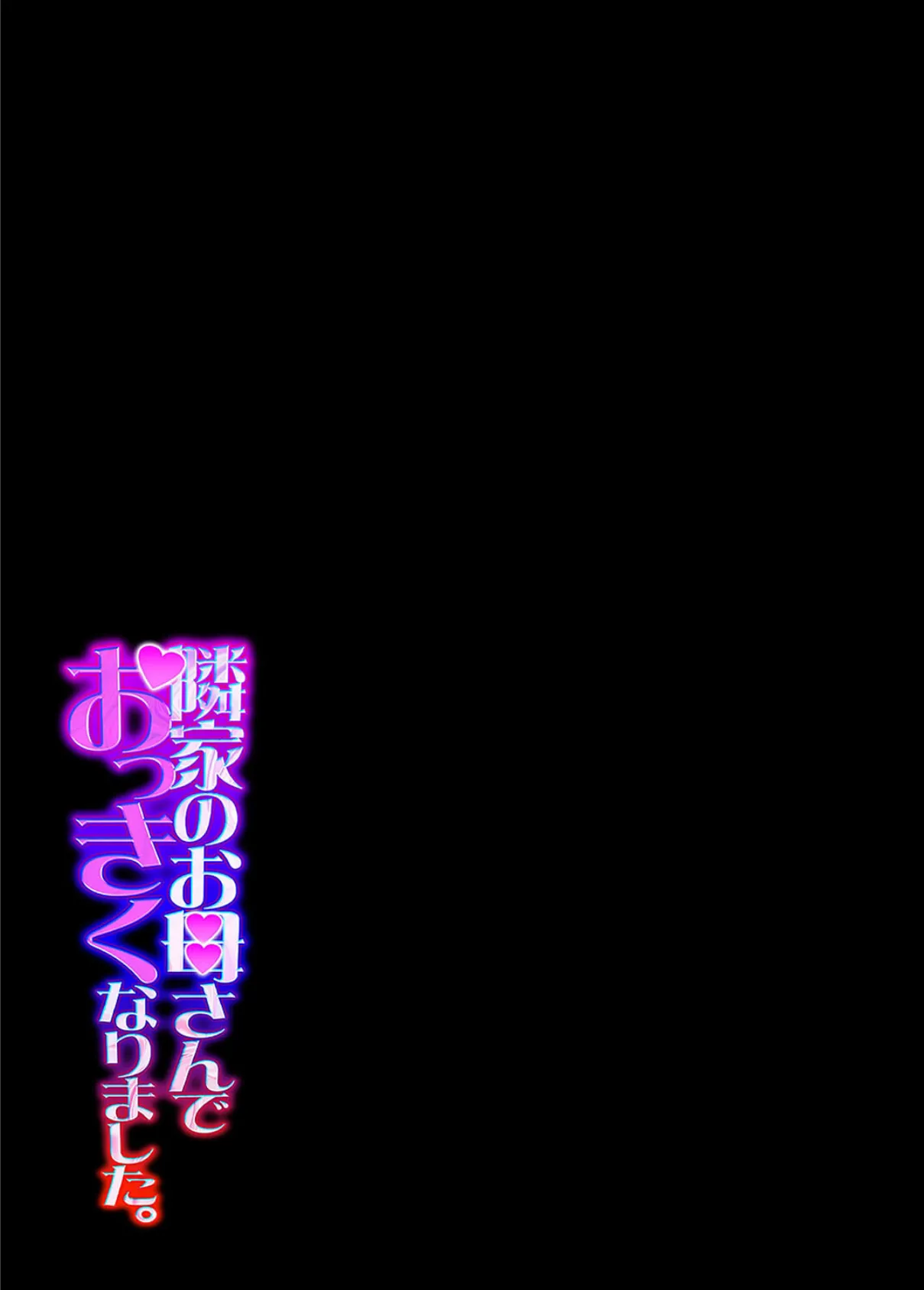 隣家のお母さんでおっきくなりました。（32） 2ページ