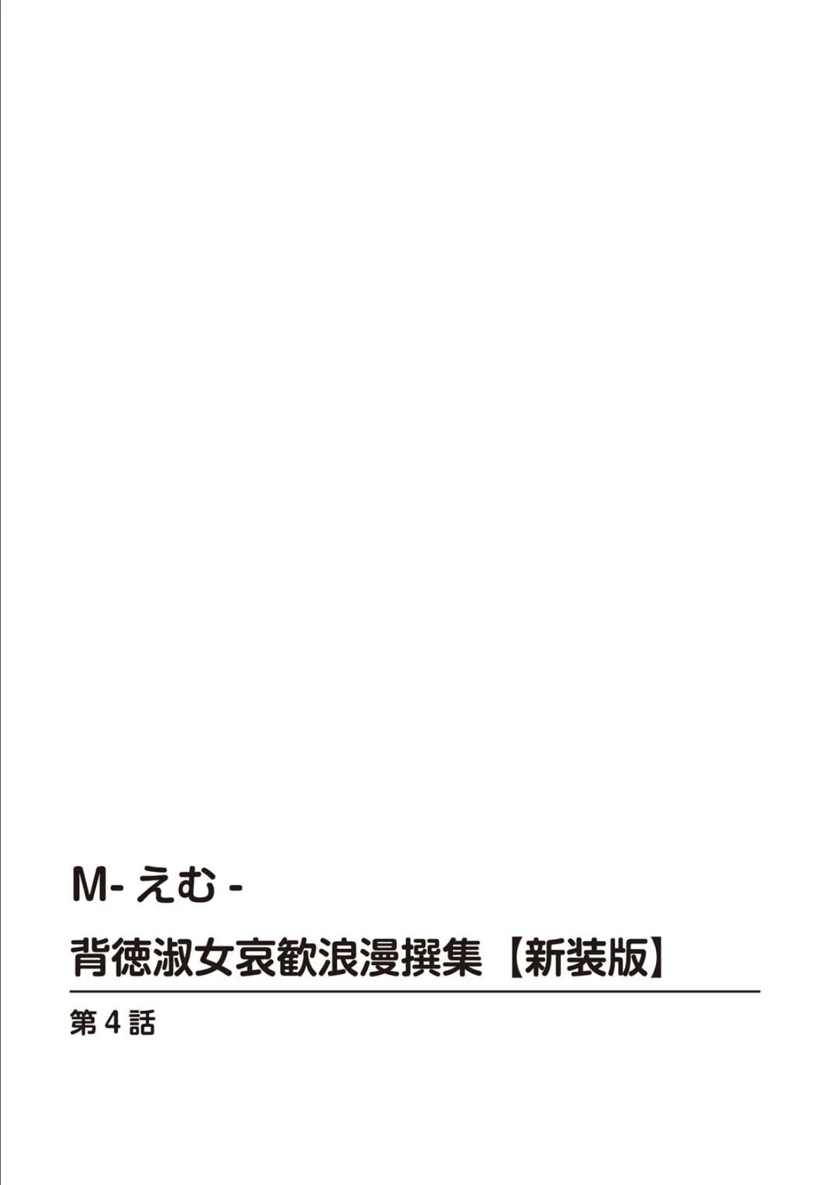 M-えむ- 背徳淑女哀歓浪漫撰集【新装版】4 2ページ