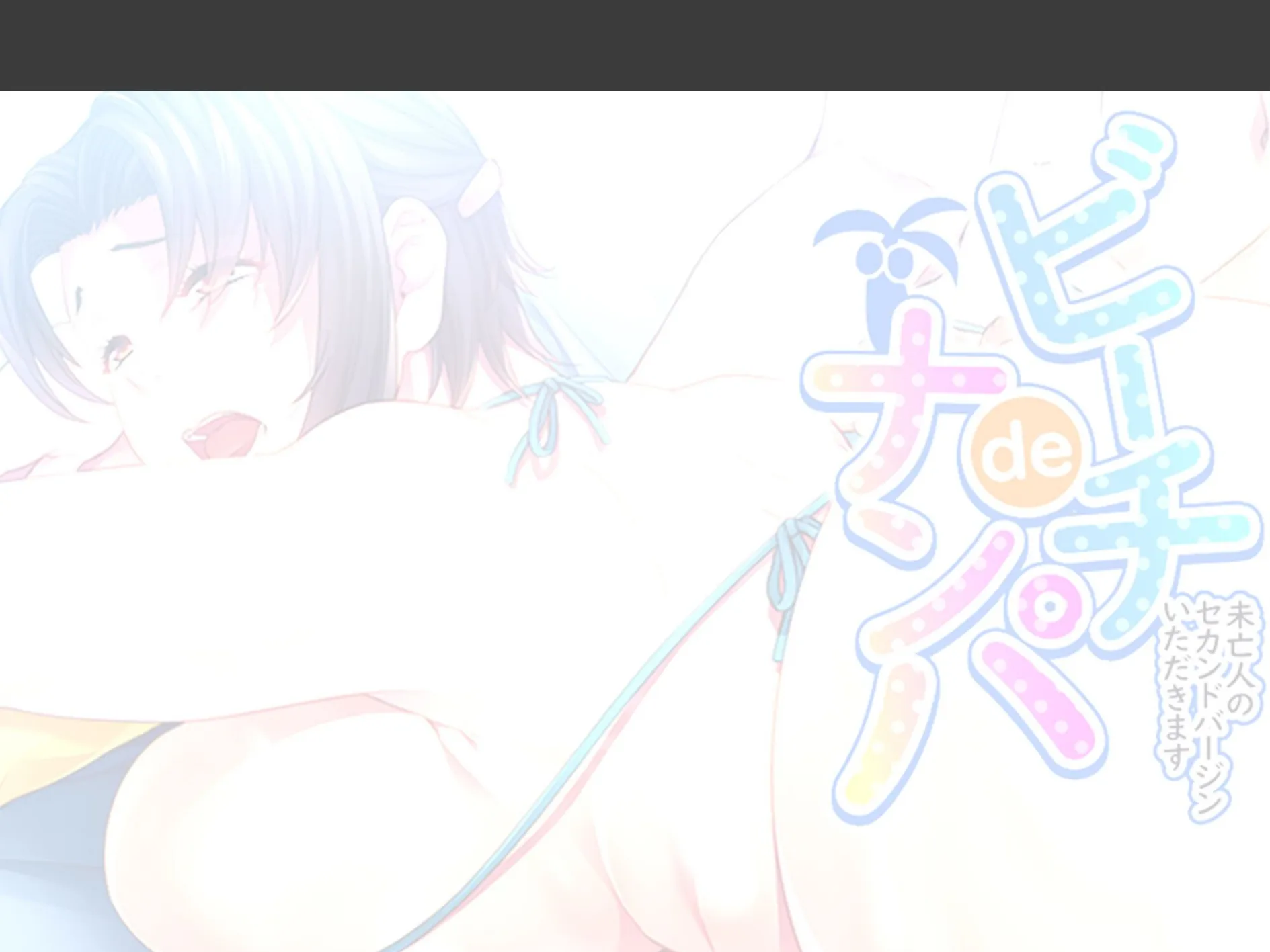 ビーチdeナンパ 〜未亡人のセカンドバージンいただきます〜 （単話） 第15話 2ページ