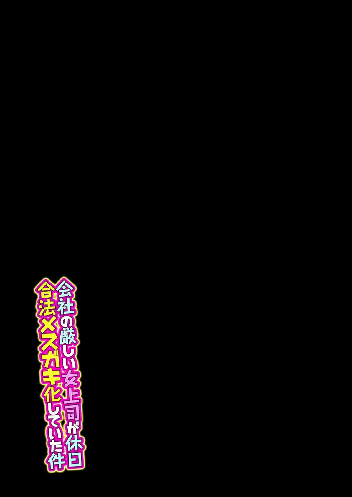 会社の厳しい女上司が休日合法メスガキ化していた件（6） 2ページ