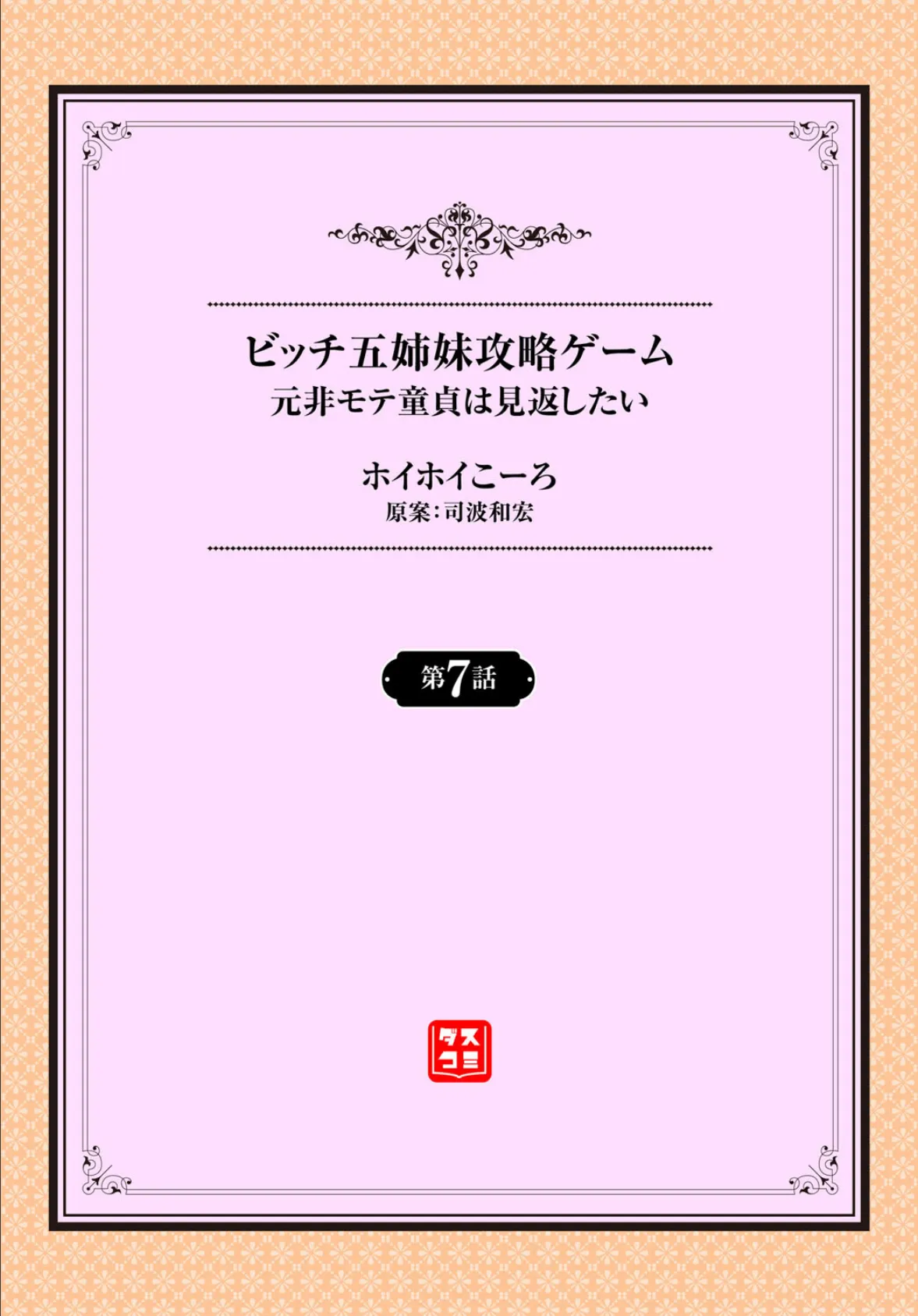元・非モテ童貞は見返したい！ 〜ビッチ五姉妹攻略ゲーム〜第7話 2ページ