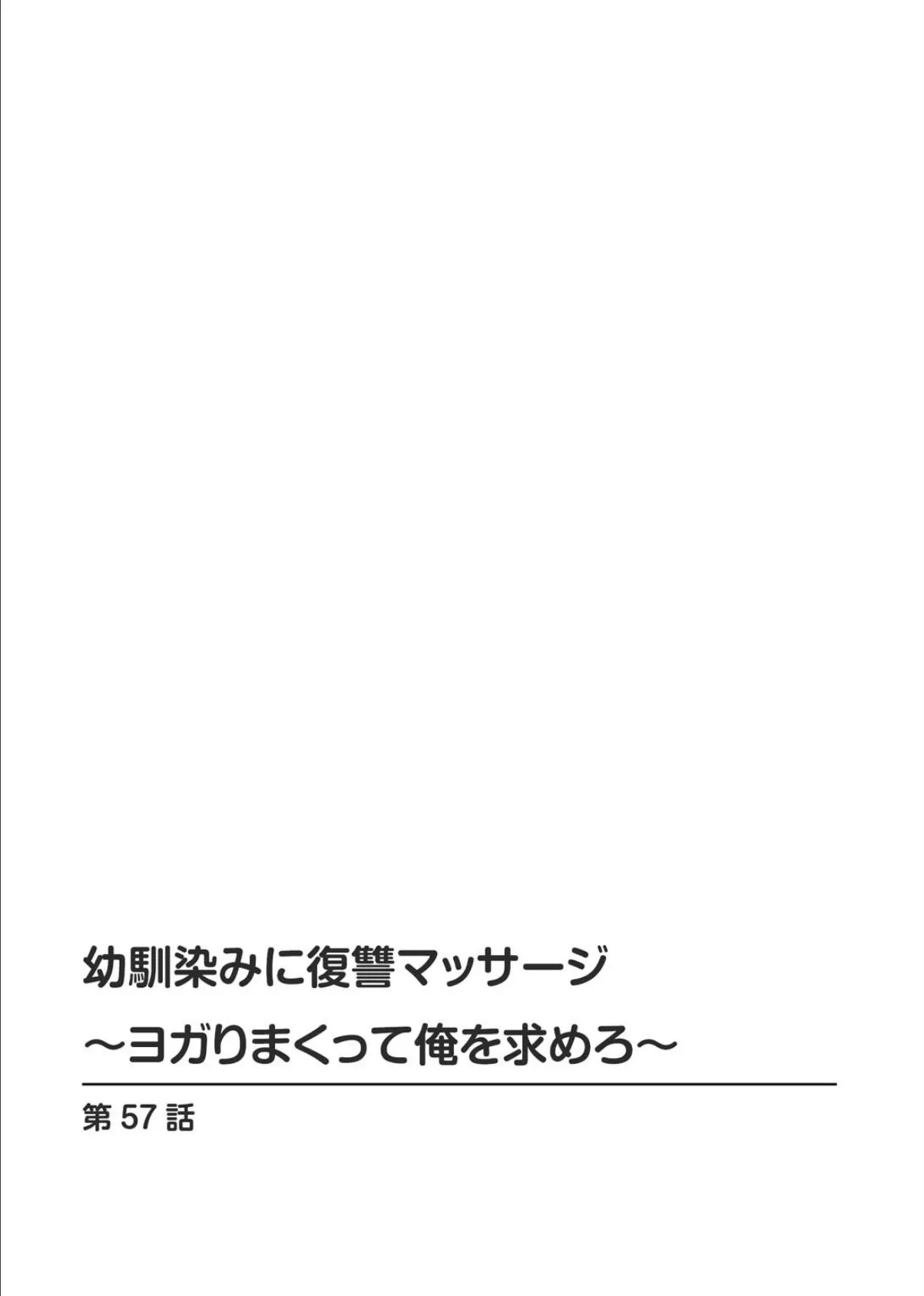 幼馴染みに復讐マッサージ〜ヨガりまくって俺を求めろ〜57 2ページ