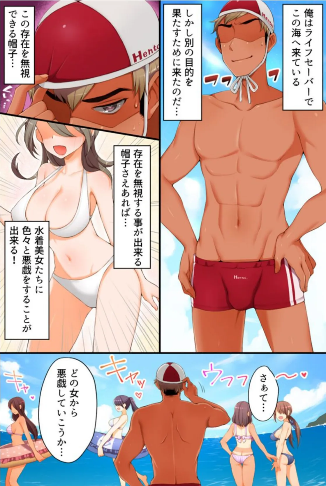 ビーチの女は俺のモノ!〜存在消失で水着美女に悪戯し放題 3ページ