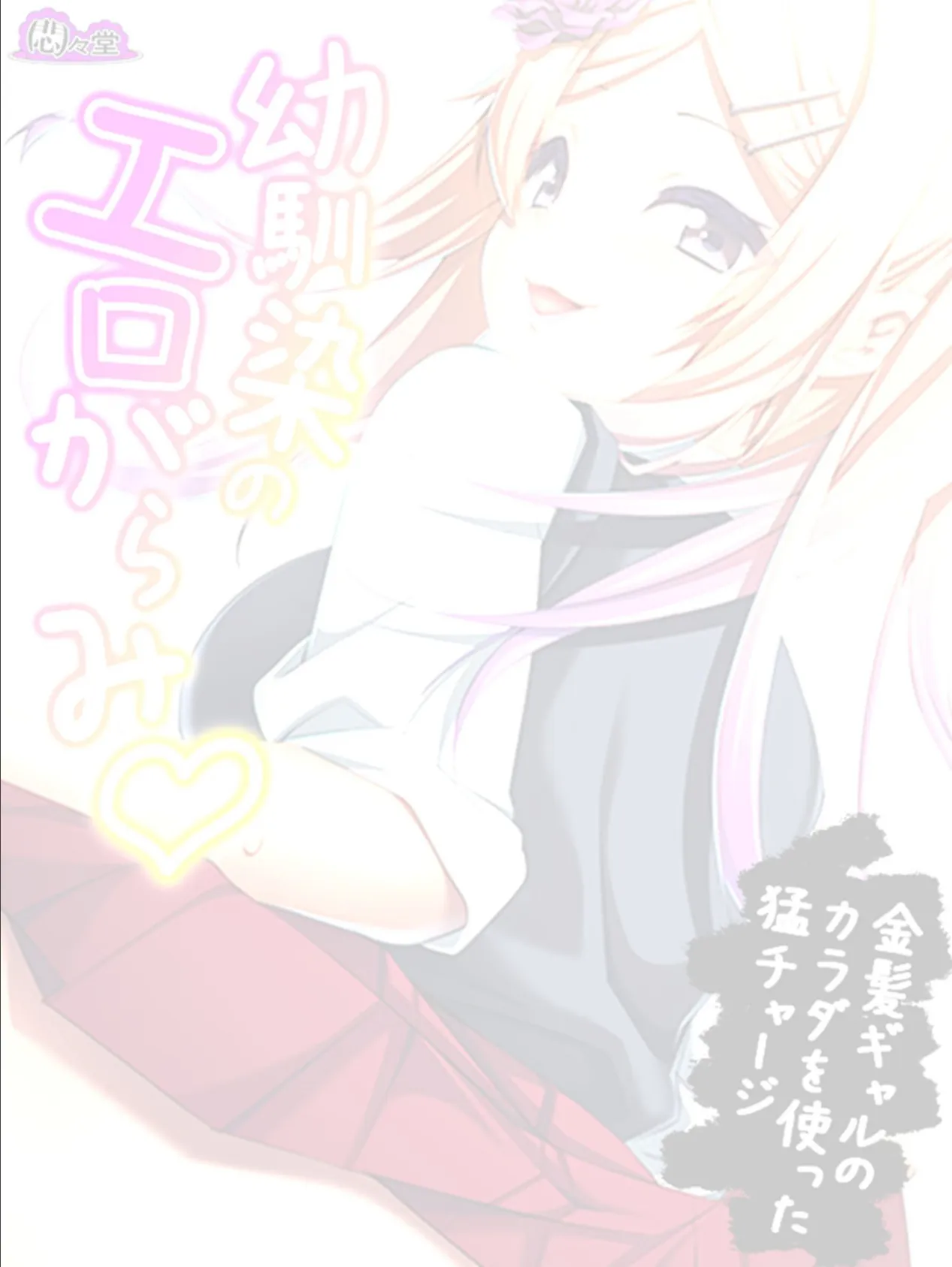 幼馴染のエロがらみ 〜金髪ギャルのカラダを使った猛チャージ〜 (単話) 最終話 2ページ