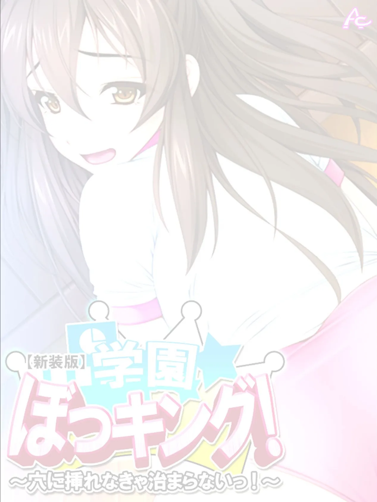 【新装版】学園ぼっキング! 〜穴に挿れなきゃ治まらないっ!?〜 (単話) 最終話 2ページ