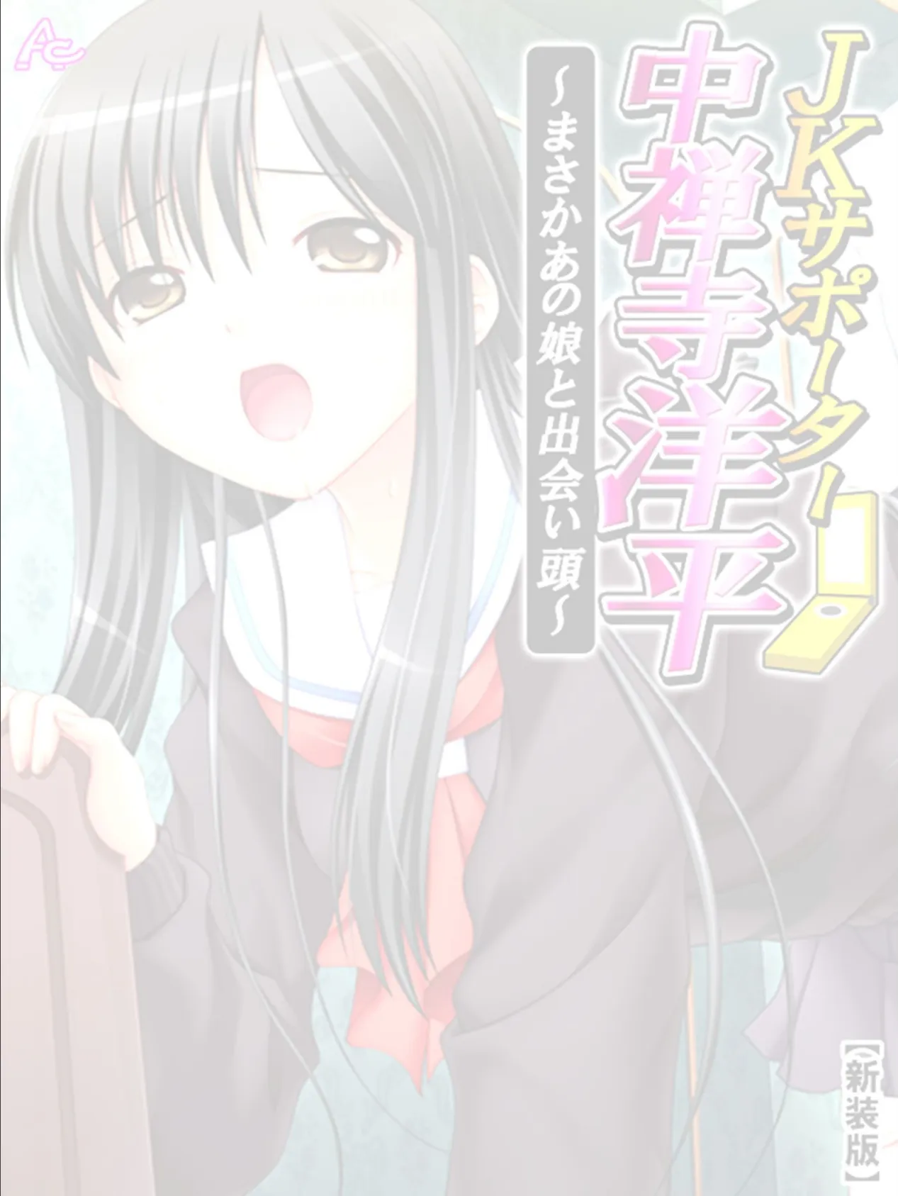 【新装版】JKサポーター 中禅寺洋平 〜まさかあの娘と出会い頭〜 (単話) 最終話 2ページ