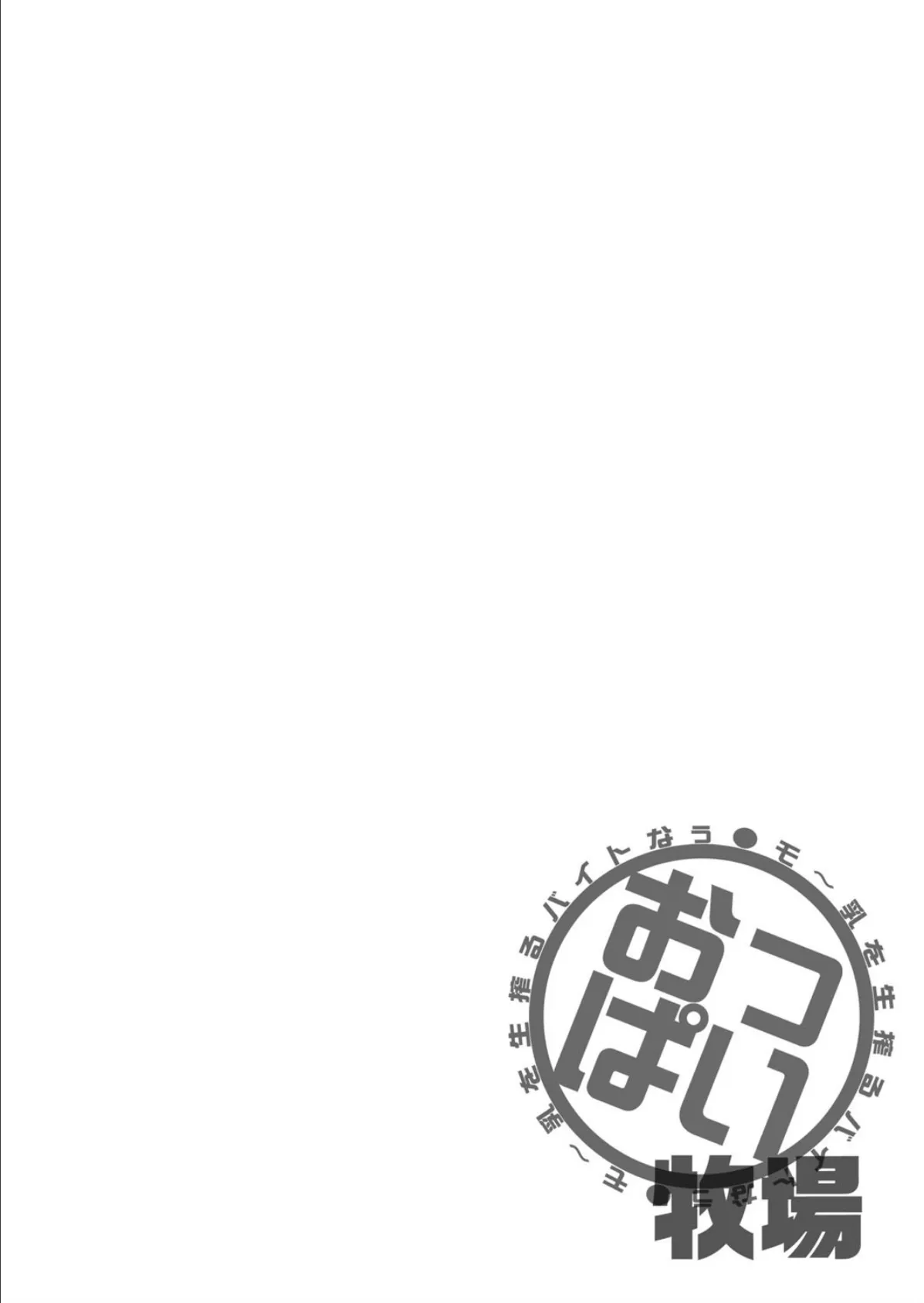 おっぱい牧場〜モ〜乳を生搾るバイトなう〜 (1) 2ページ