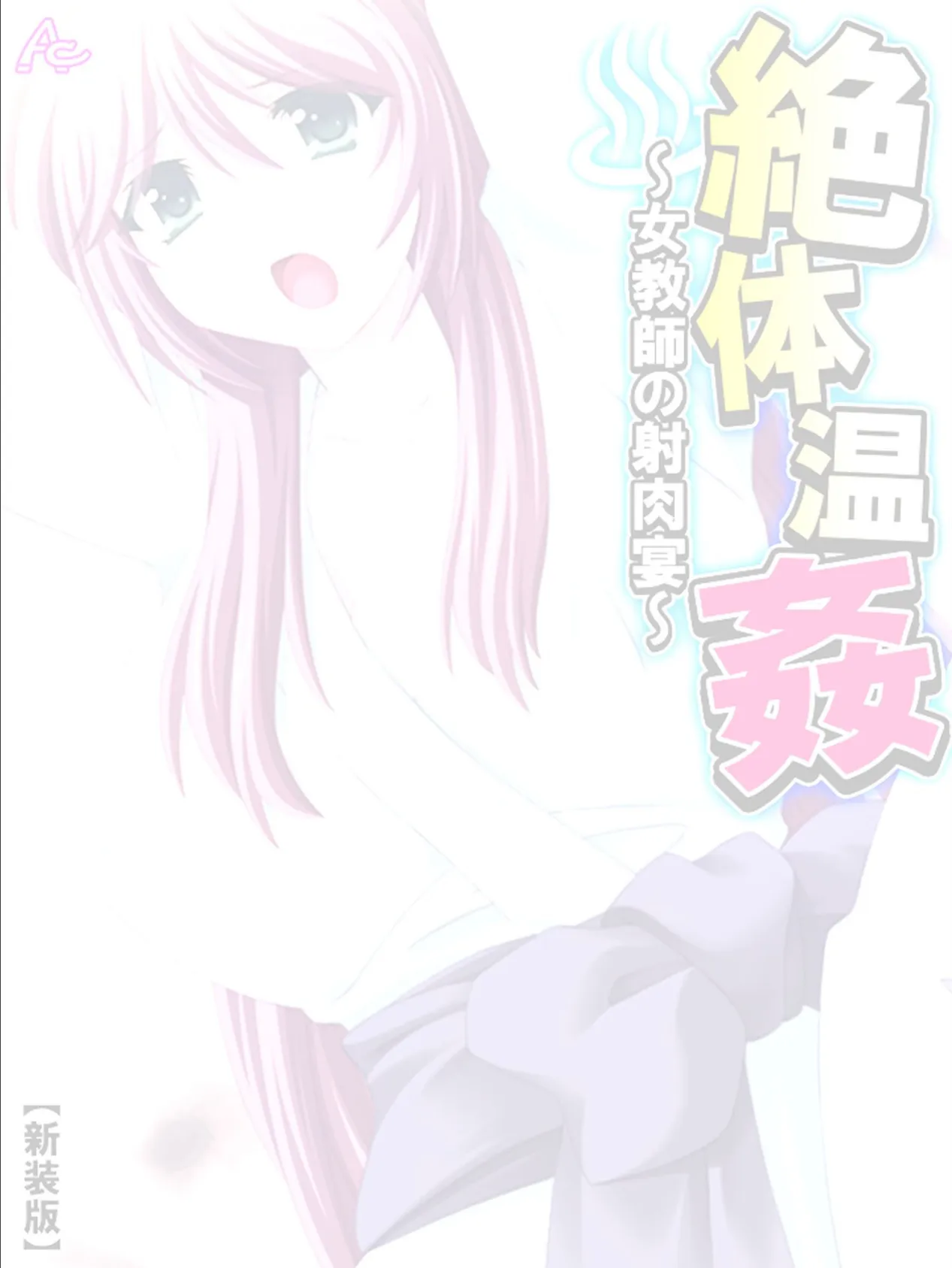 【新装版】絶体温姦 〜女教師の射肉宴〜 (単話) 最終話 2ページ