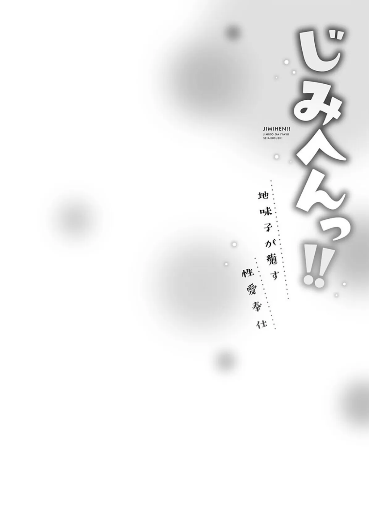 じみへんっ！！【FANZA限定】7〜地味子が癒す性愛奉仕〜【デジタル特装版】 4ページ