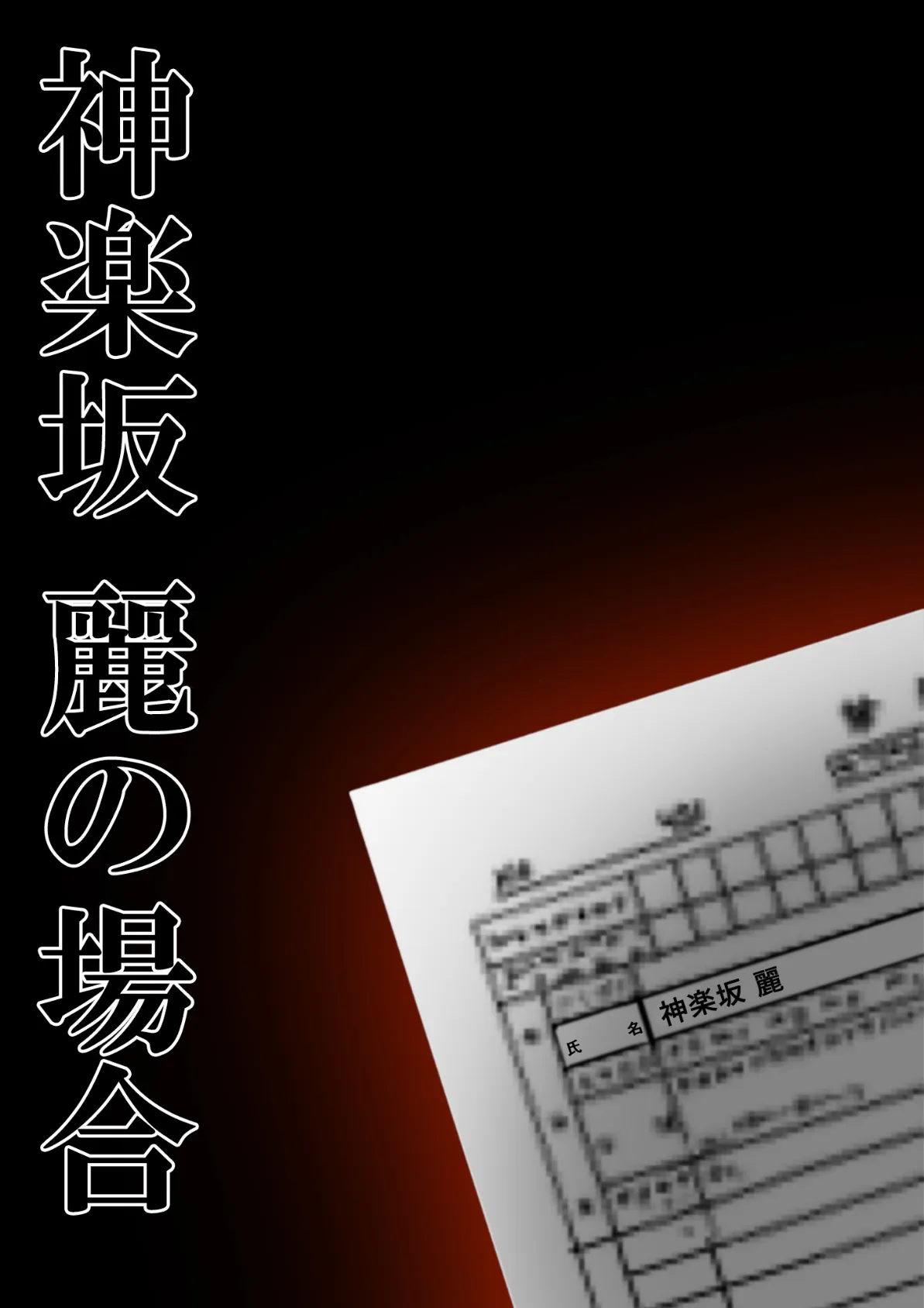 悪徳医師の淫行×××治療・捌 〜人倫なき身体検査録〜 モザイク版 2ページ