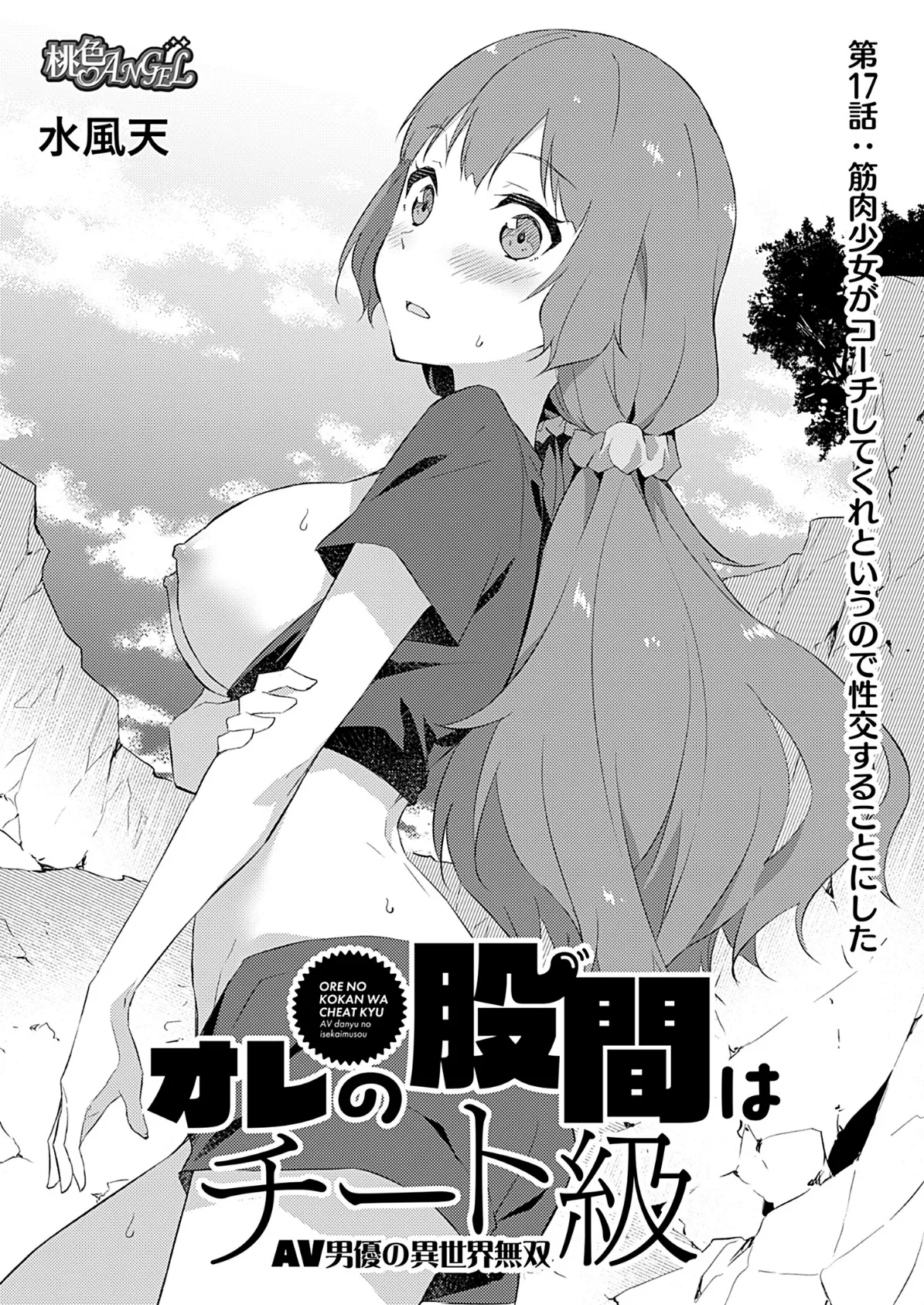 オレの股間はチート級〜AV男優の異世界無双〜 17 3ページ