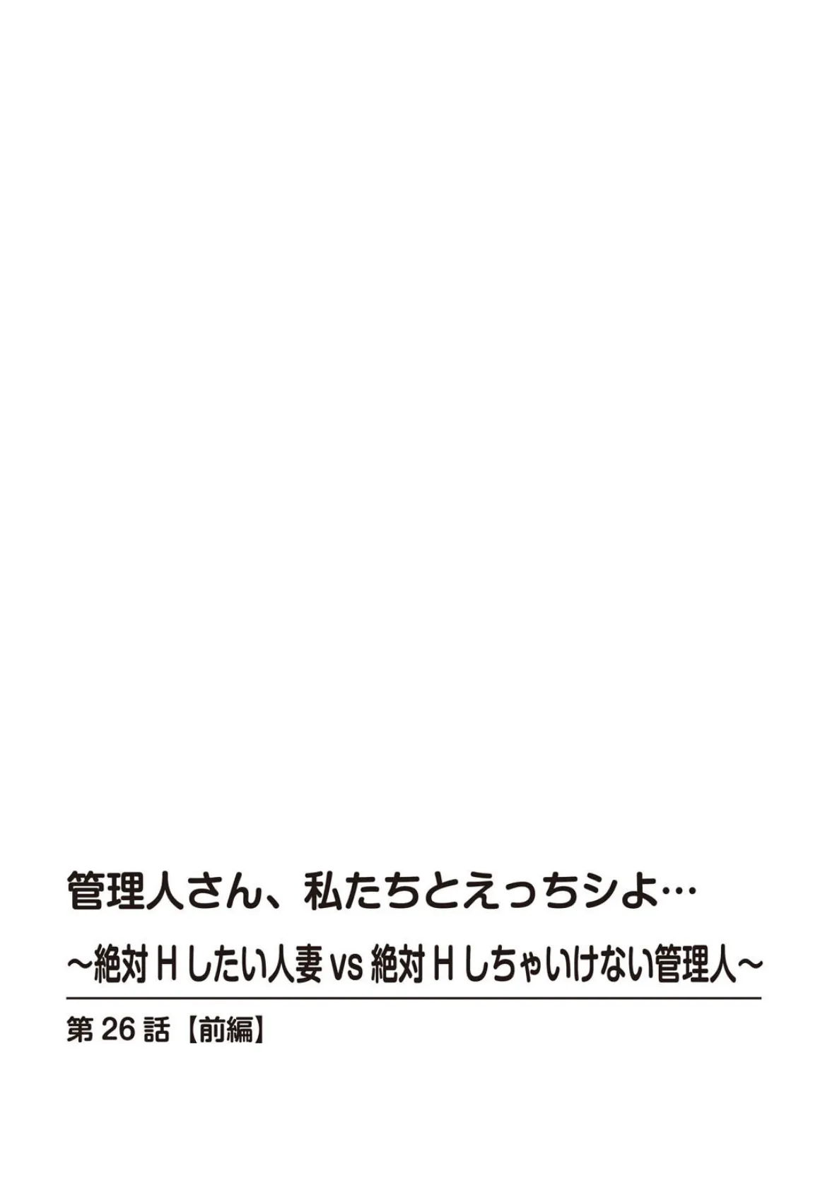 管理人さん、私たちとえっちシよ…〜絶対Hしたい人妻vs絶対Hしちゃいけない管理人〜26【前編】 2ページ