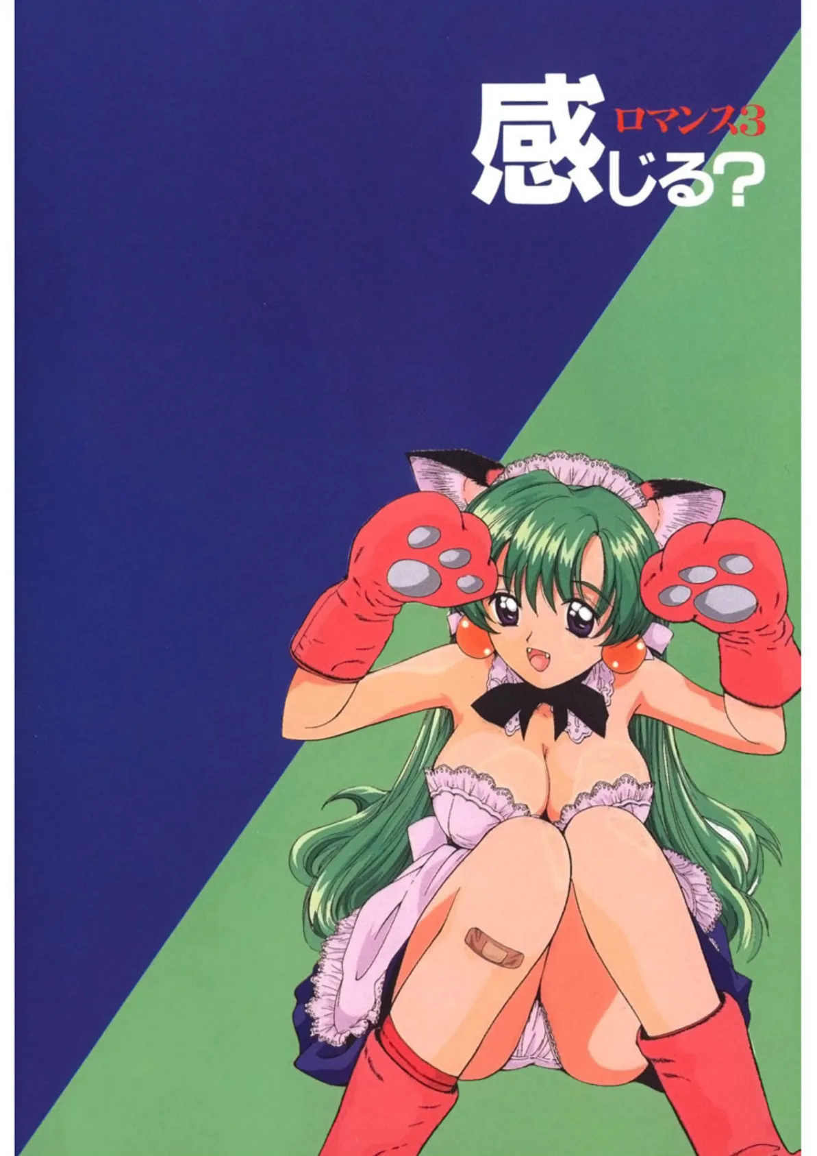 感じる? ロマンス 3 14ページ