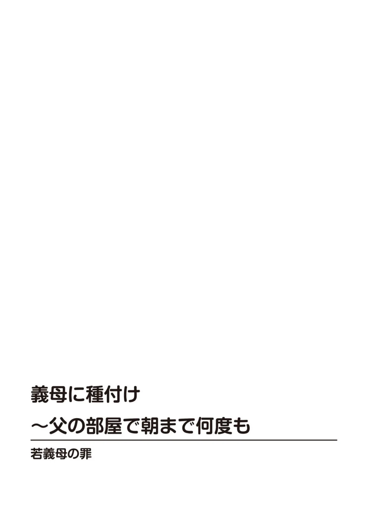 人妻×近親相姦〜あのヒトにはナイショよ…〜 4ページ