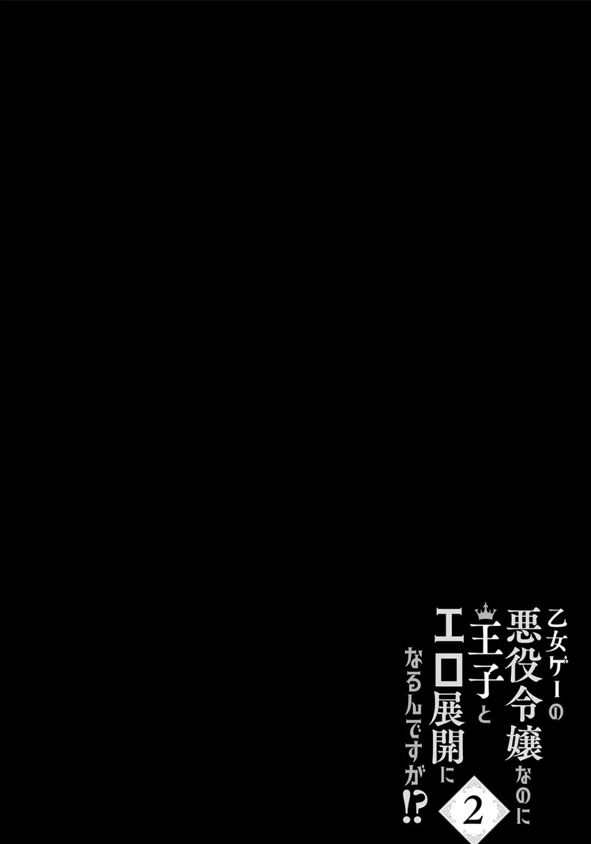 乙女ゲーの悪役令嬢なのに王子とエロ展開になるんですが!?【コミックス版】(2)《R18版》 2ページ