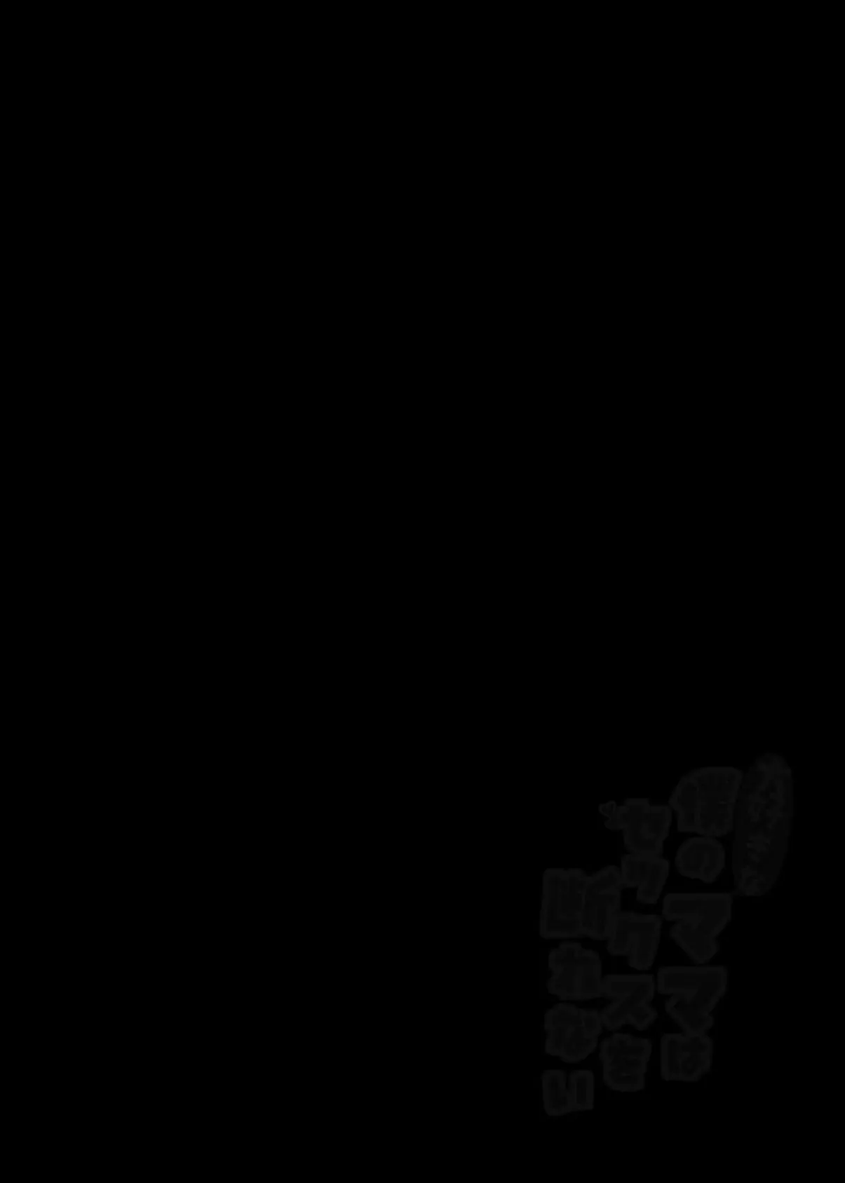 大好きな僕のママはセックスを断れない 〜今日はお母さんと中出し三昧〜【モザイク修正版】 2ページ