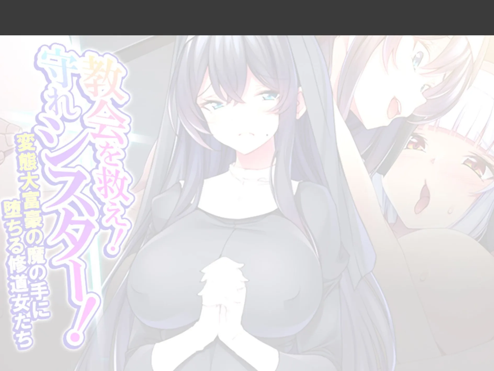 教会を救え！守れシスター！ 〜変態大富豪の魔の手に堕ちる修道女たち〜 （単話） 第3話 2ページ