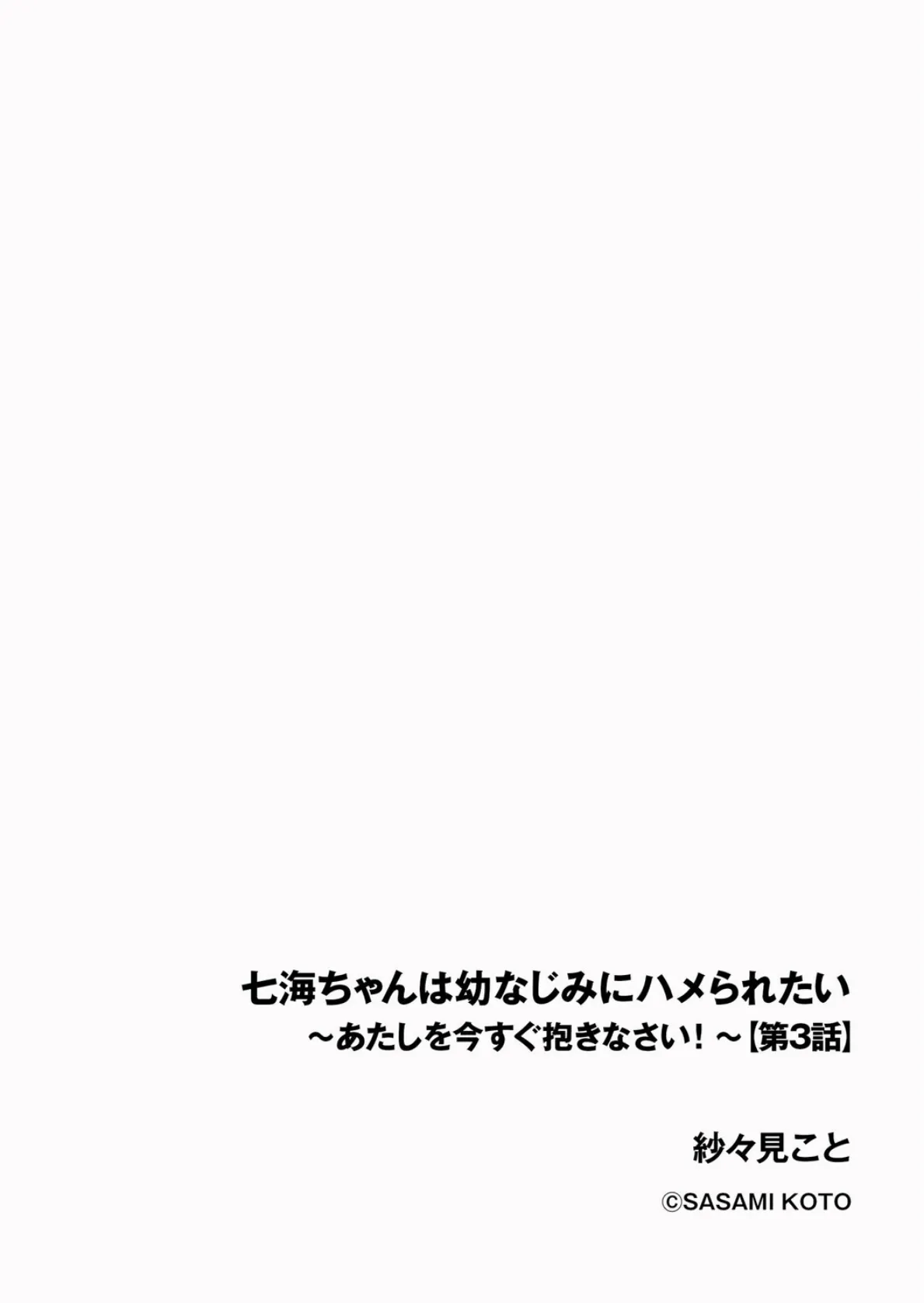 七海ちゃんは幼なじみにハメられたい 〜あたしを今すぐ抱きなさい！〜【第3話】 2ページ