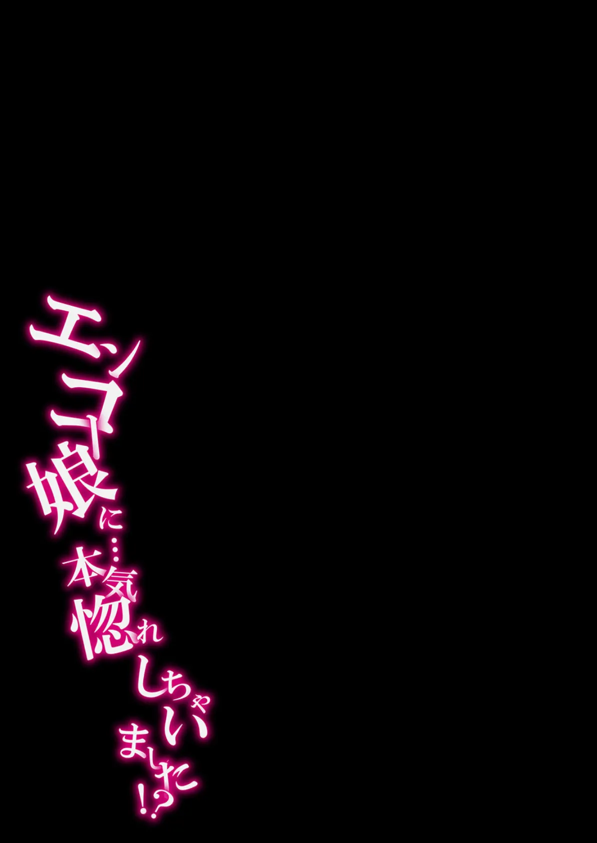 エンコー娘に…本気惚れしちゃいました!? (4) 2ページ