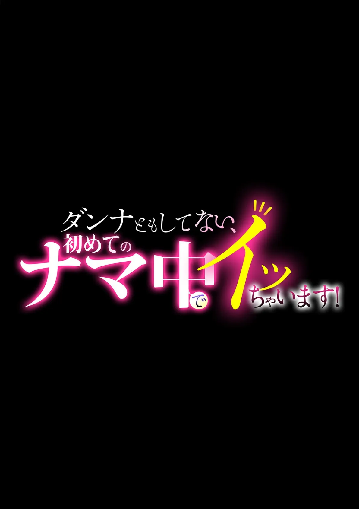 ダンナともしてない、初めてのナマ中でイッちゃいます!第二巻 4ページ