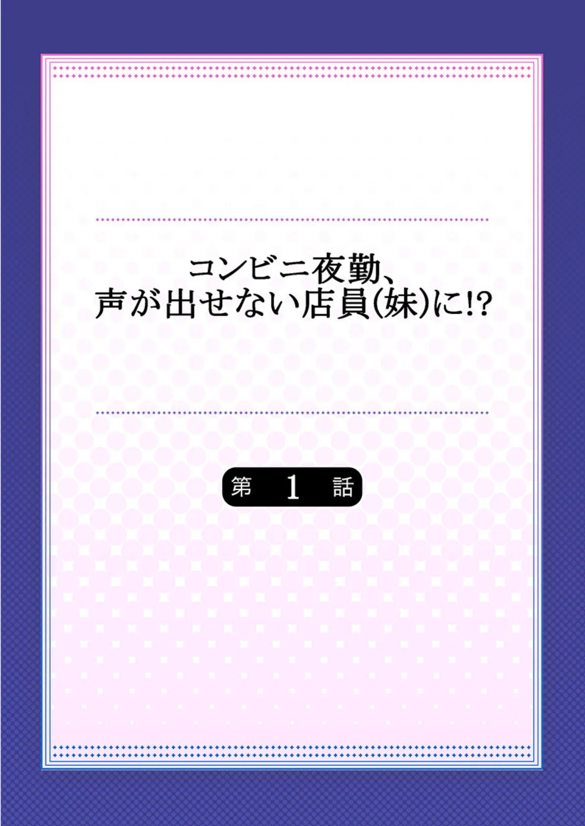 コンビニ夜勤、声が出せない店員(妹)に!?《合本版》 2ページ