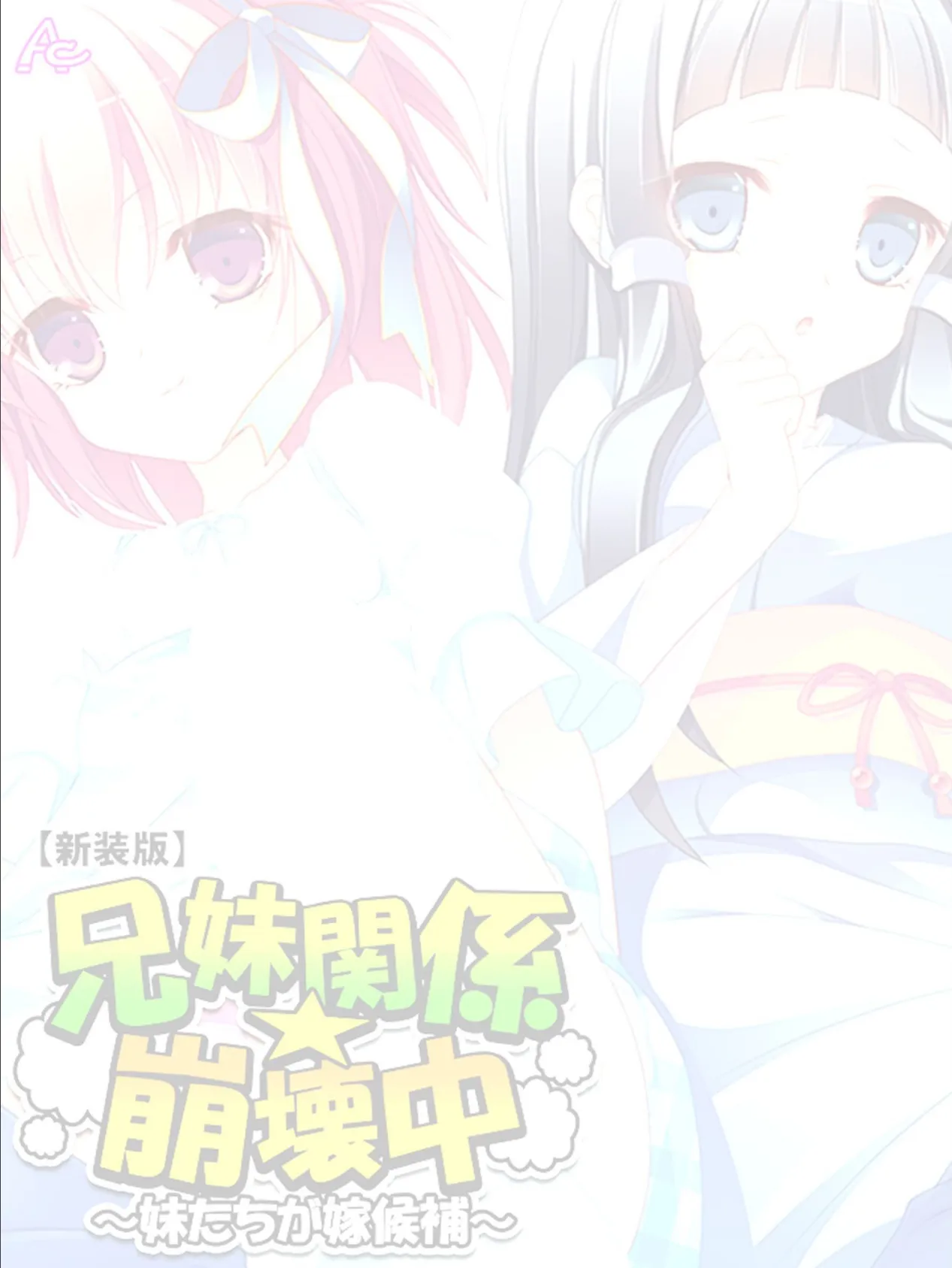 【新装版】兄妹関係☆崩壊中 〜妹たちが嫁候補〜 (単話) 最終話 2ページ