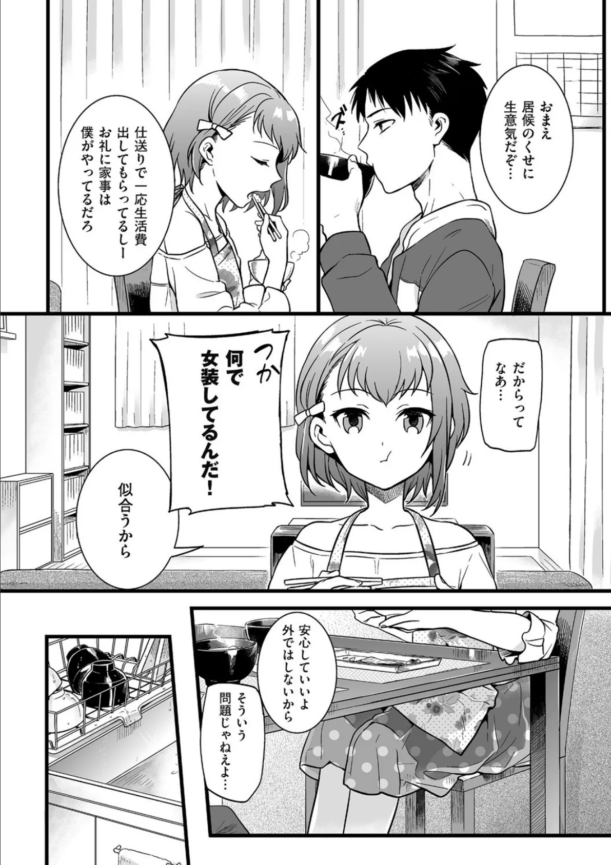 男の娘のくせに生意気だ! 2ページ