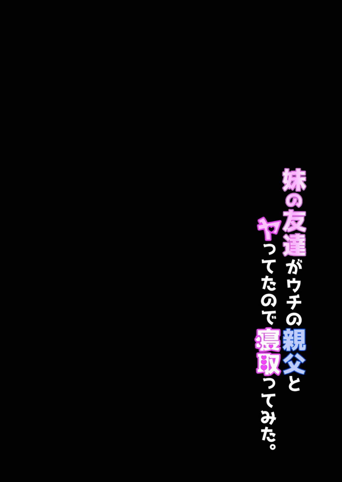 妹の友達がウチの親父とヤってたので寝取ってみた。 (6) 2ページ
