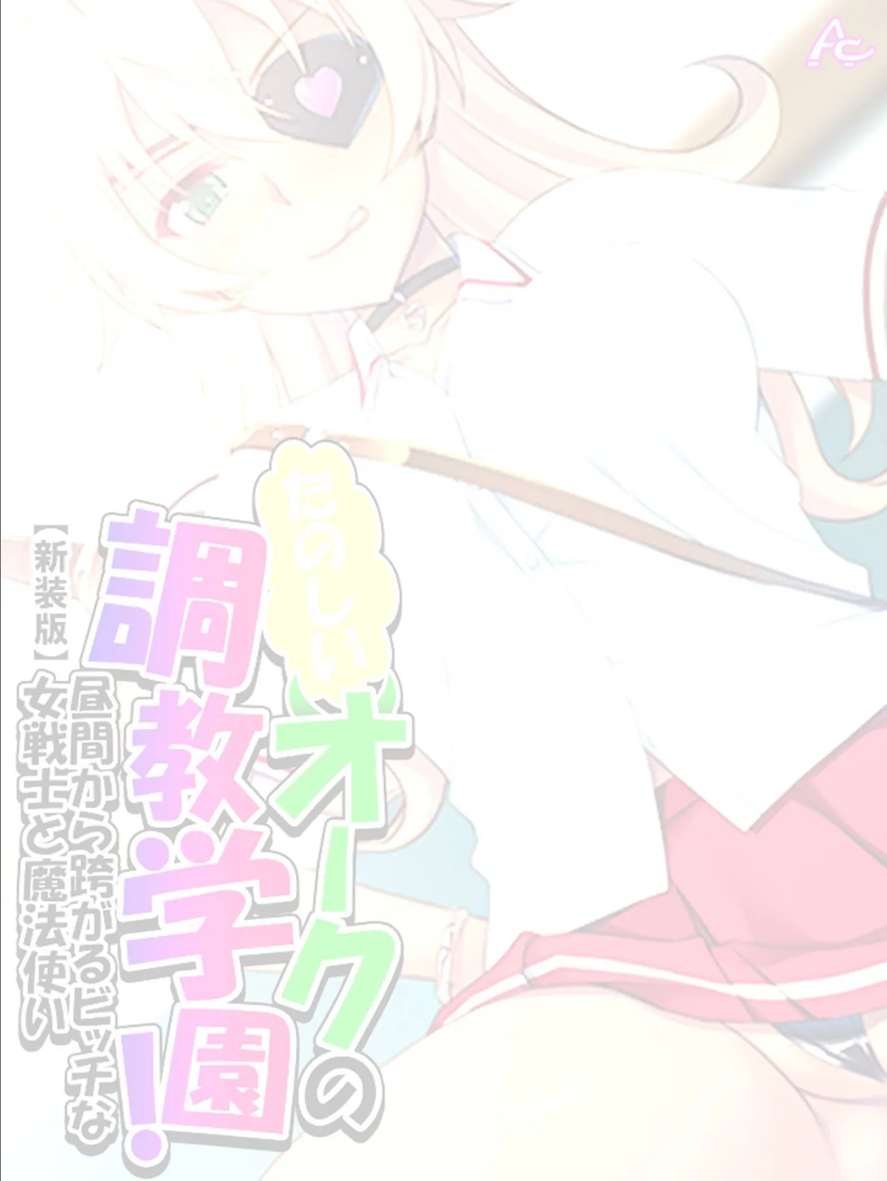 【新装版】たのしいオークの調教学園! 〜昼間から跨がるビッチな女戦士と魔法使い〜 (単話) 最終話 2ページ