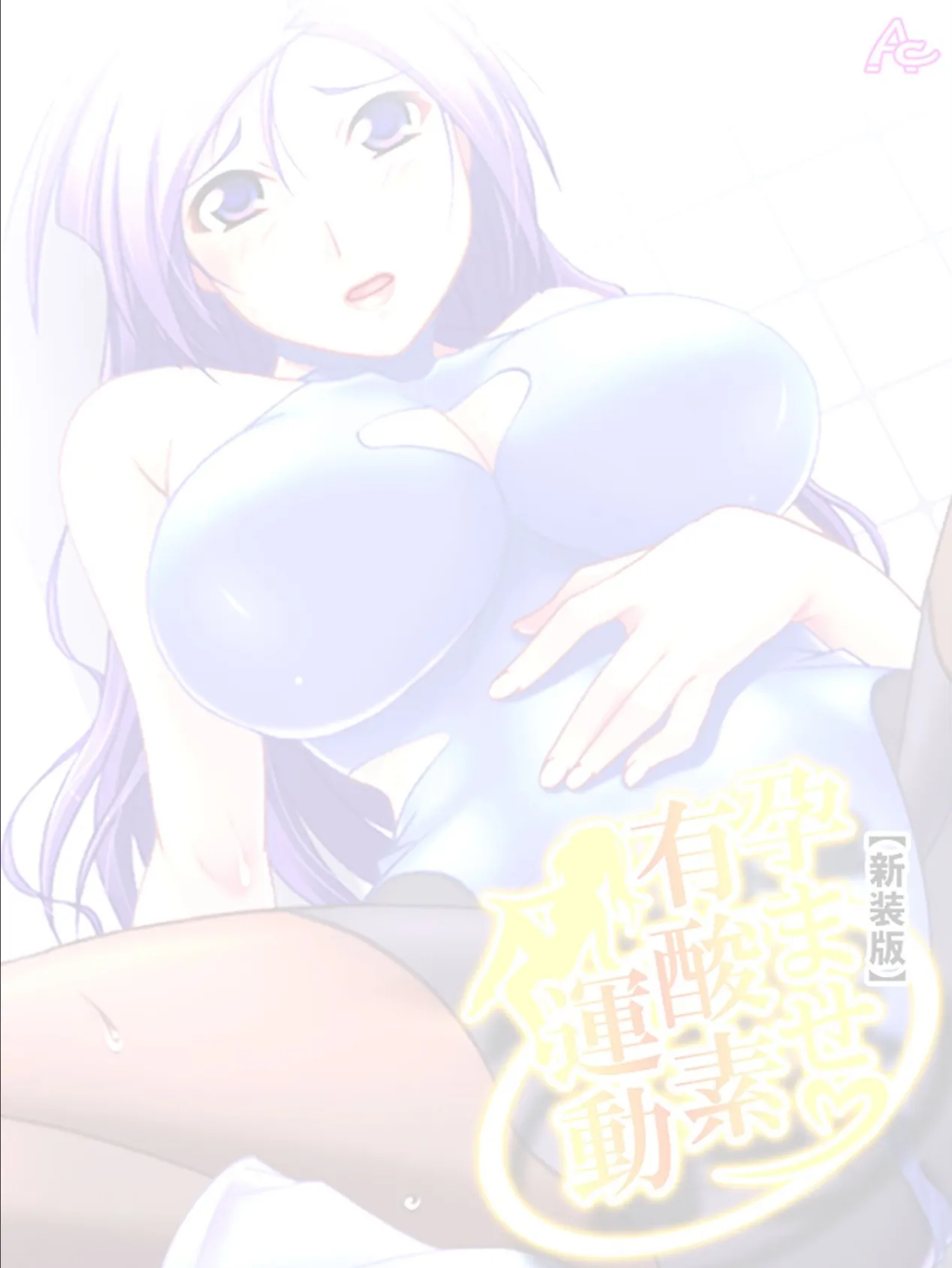 【新装版】孕ませ有酸素運動 〜人妻フィットネスクラブ〜 (単話) 最終話 2ページ