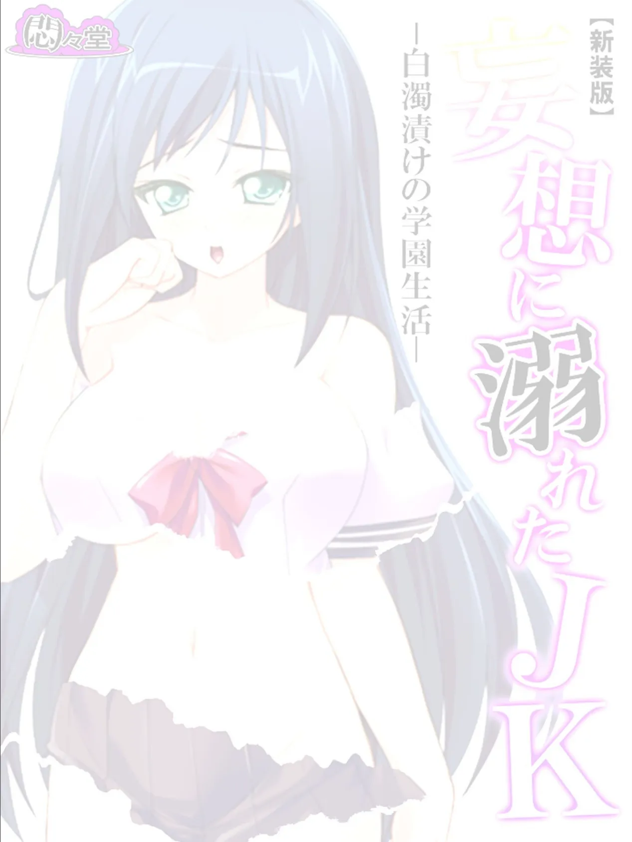 【新装版】妄想に溺れたJK -白濁漬けの学園生活- (単話) 最終話 2ページ