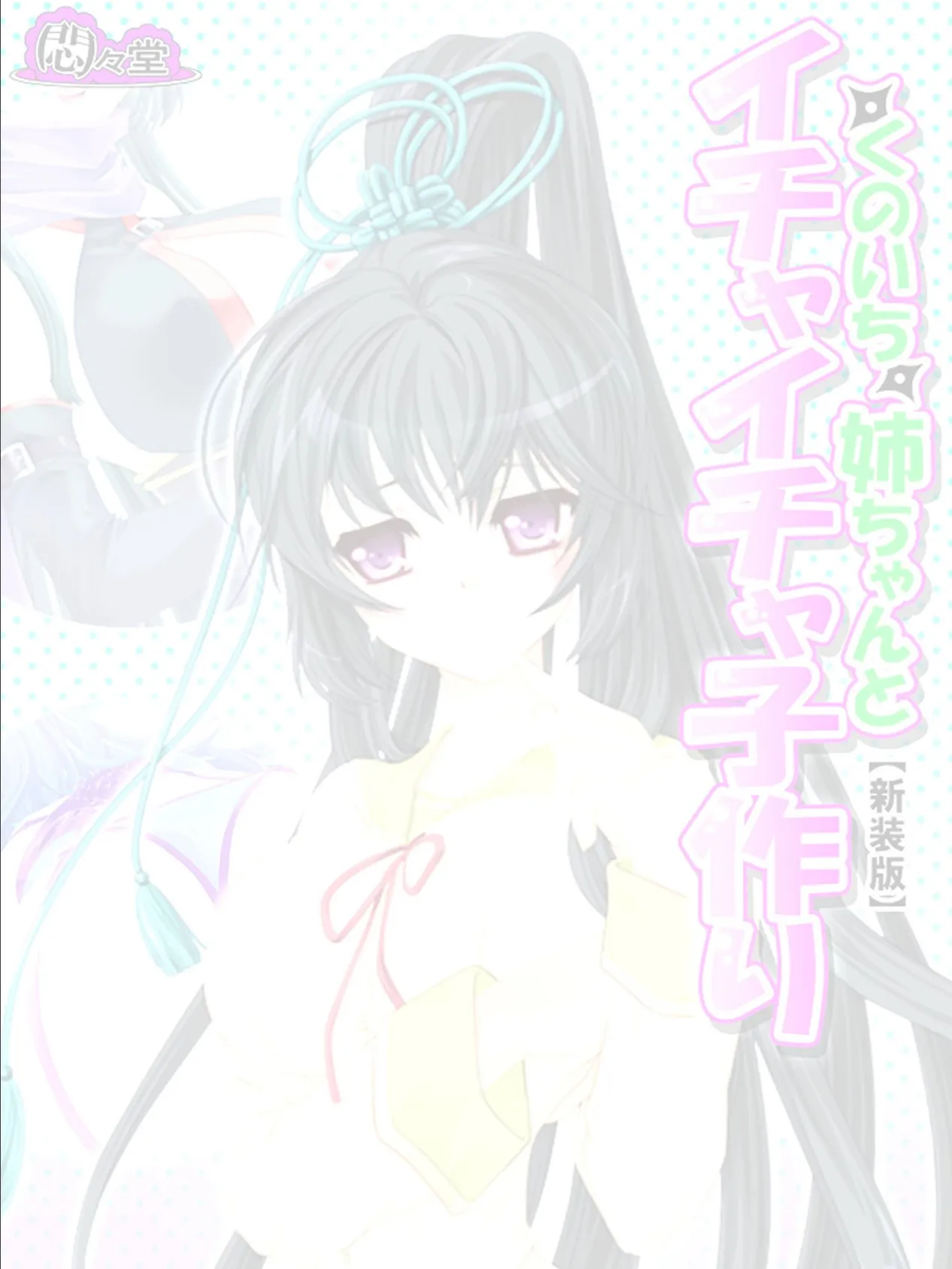 【新装版】くのいち姉ちゃんとイチャイチャ子作り 〜もっと甘えさせて!〜 (単話) 最終話 2ページ