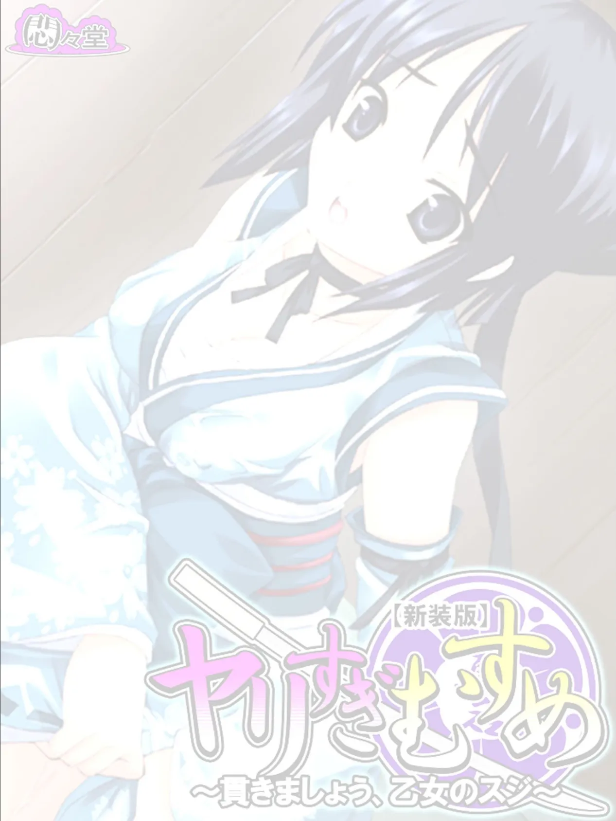 【新装版】ヤリすぎむすめ 〜貫きましょう、乙女のスジ〜 (単話) 最終話 2ページ