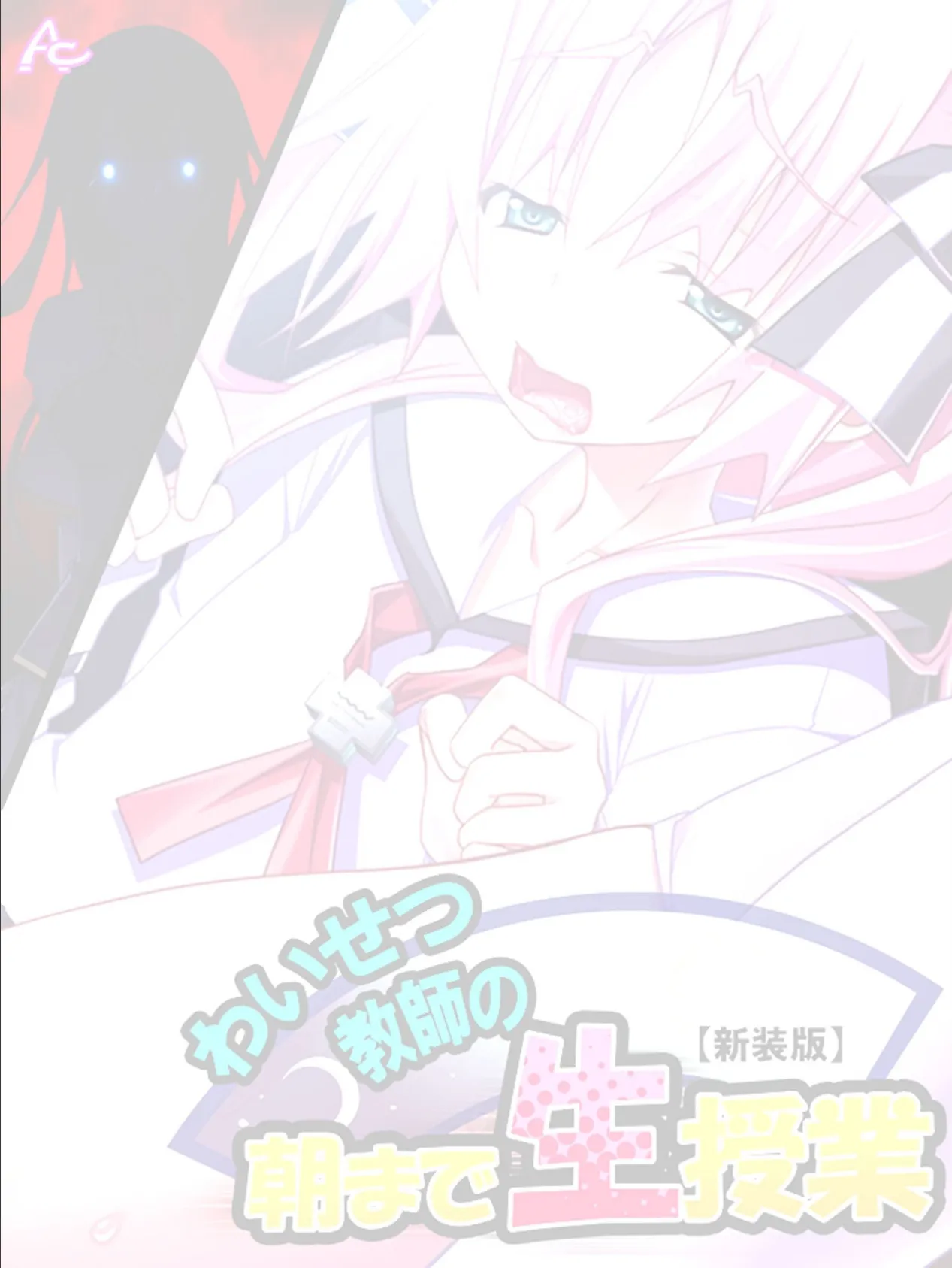 【新装版】わいせつ教師の朝まで生授業 (単話) 最終話 2ページ