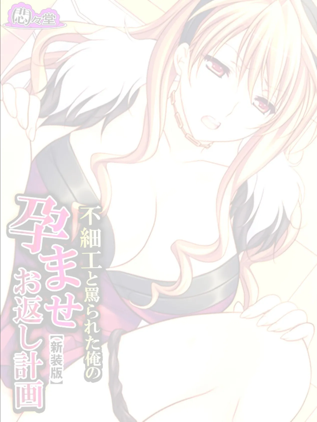 【新装版】不細工と罵られた俺の孕ませお返し計画 (単話) 最終話 2ページ