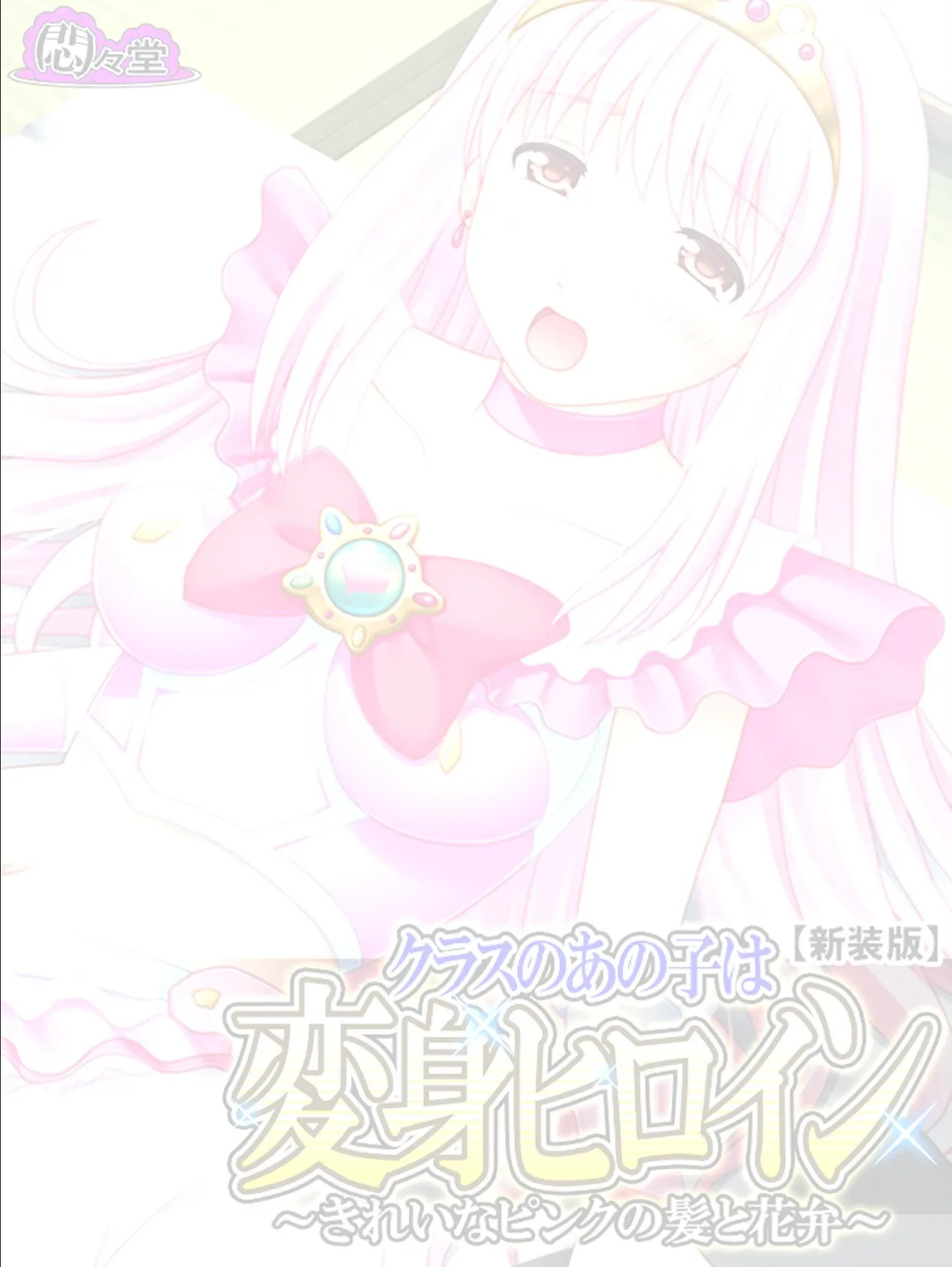 【新装版】クラスのあの子は変身ヒロイン 〜きれいなピンクの髪と花弁〜 (単話) 最終話 2ページ