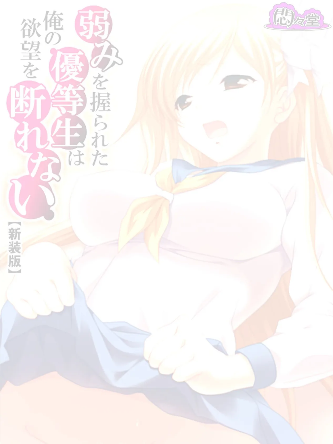 【新装版】弱みを握られた優等生は俺の欲望を断れない (単話) 最終話 2ページ