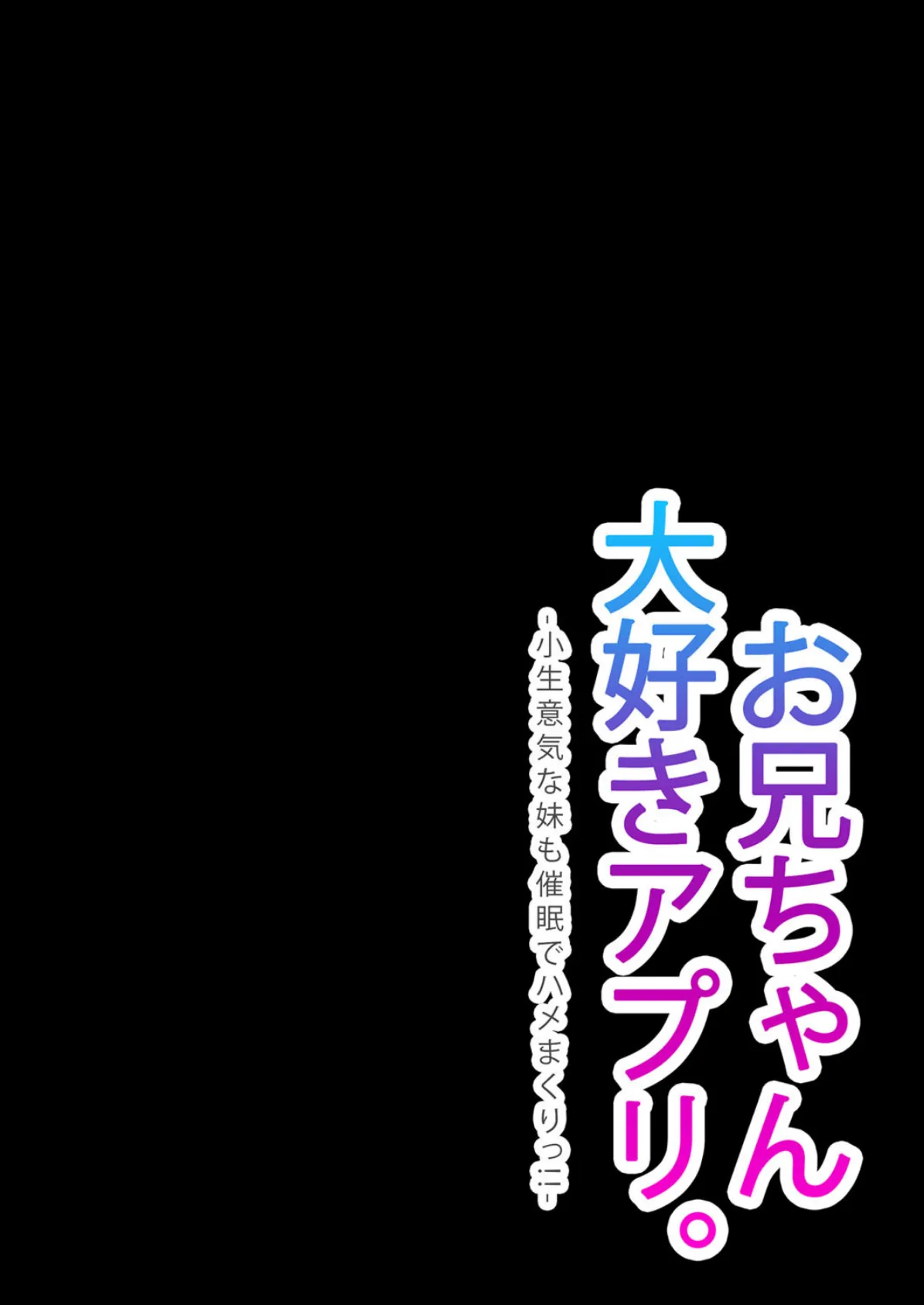 お兄ちゃん大好きアプリ。-小生意気な妹も催●でハメまくりっ!!- (4) 2ページ