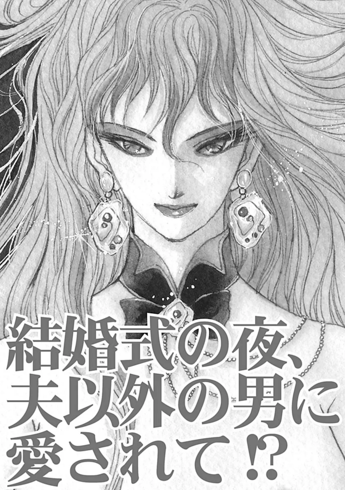 結婚式の夜、夫以外の男に愛されて!? 3ページ