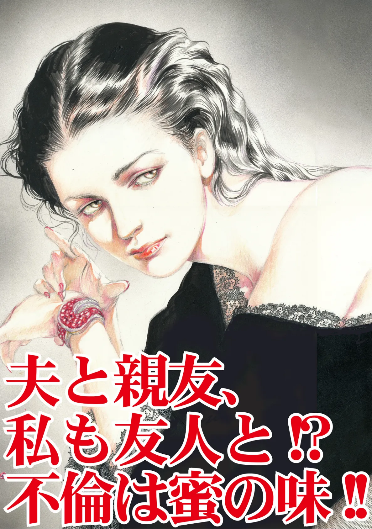 夫と親友、私も友人と!?不倫は蜜の味!! 2ページ