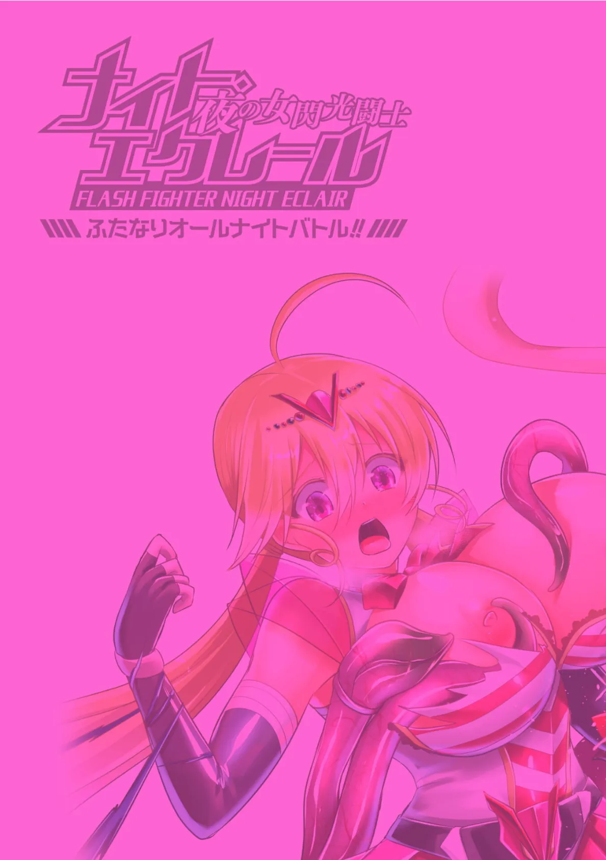 夜の女閃光闘士ナイト・エクレール 〜ふたなりオールナイトバトル!!〜 第2話 2ページ