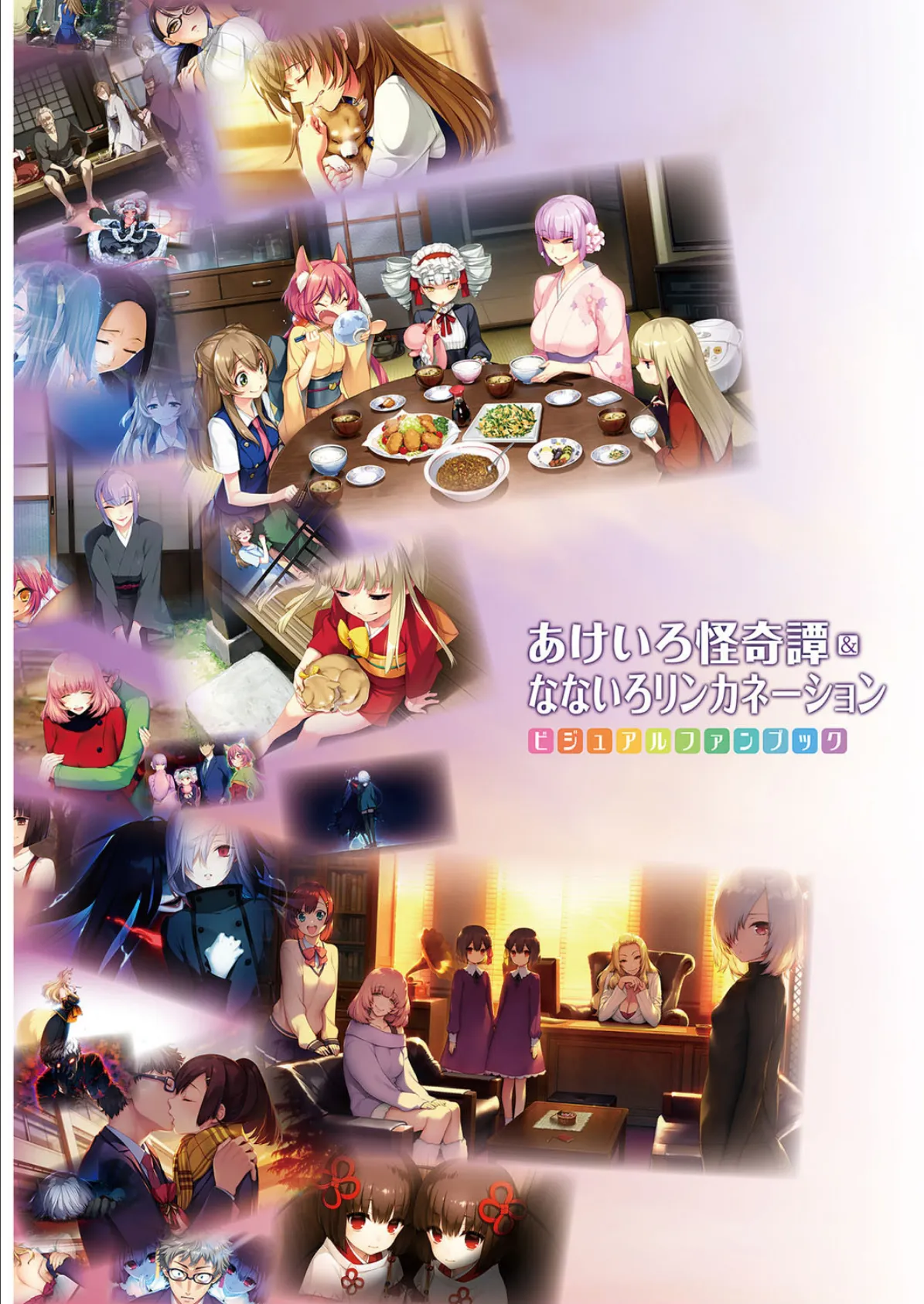 あけいろ怪奇譚&なないろリンカネーション ビジュアルファンブック 3ページ
