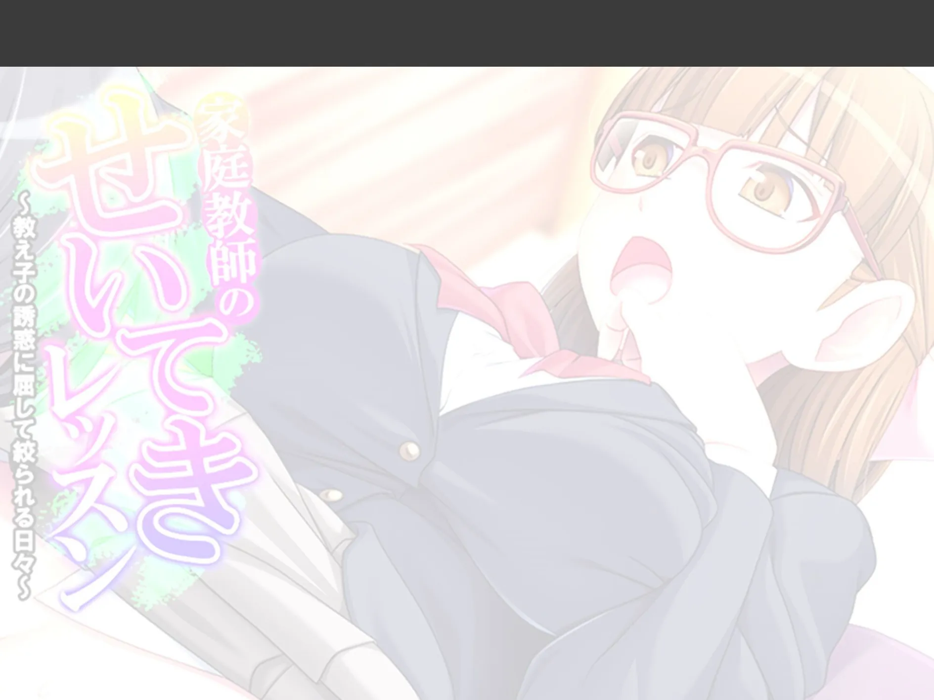 家庭教師のせいてきレッスン 〜教え子の誘惑に屈して絞られる日々〜 (単話) 第6話 2ページ