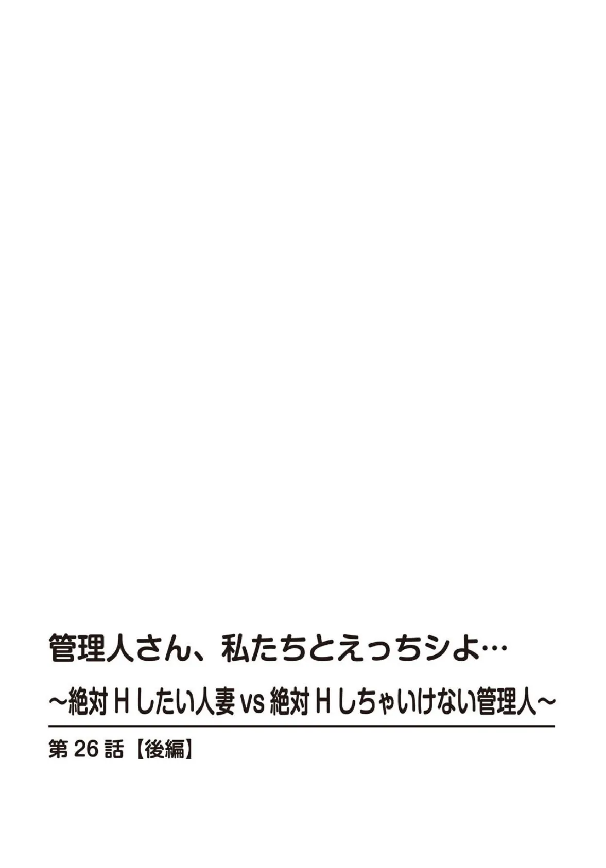 管理人さん、私たちとえっちシよ…〜絶対Hしたい人妻vs絶対Hしちゃいけない管理人〜26【後編】 2ページ