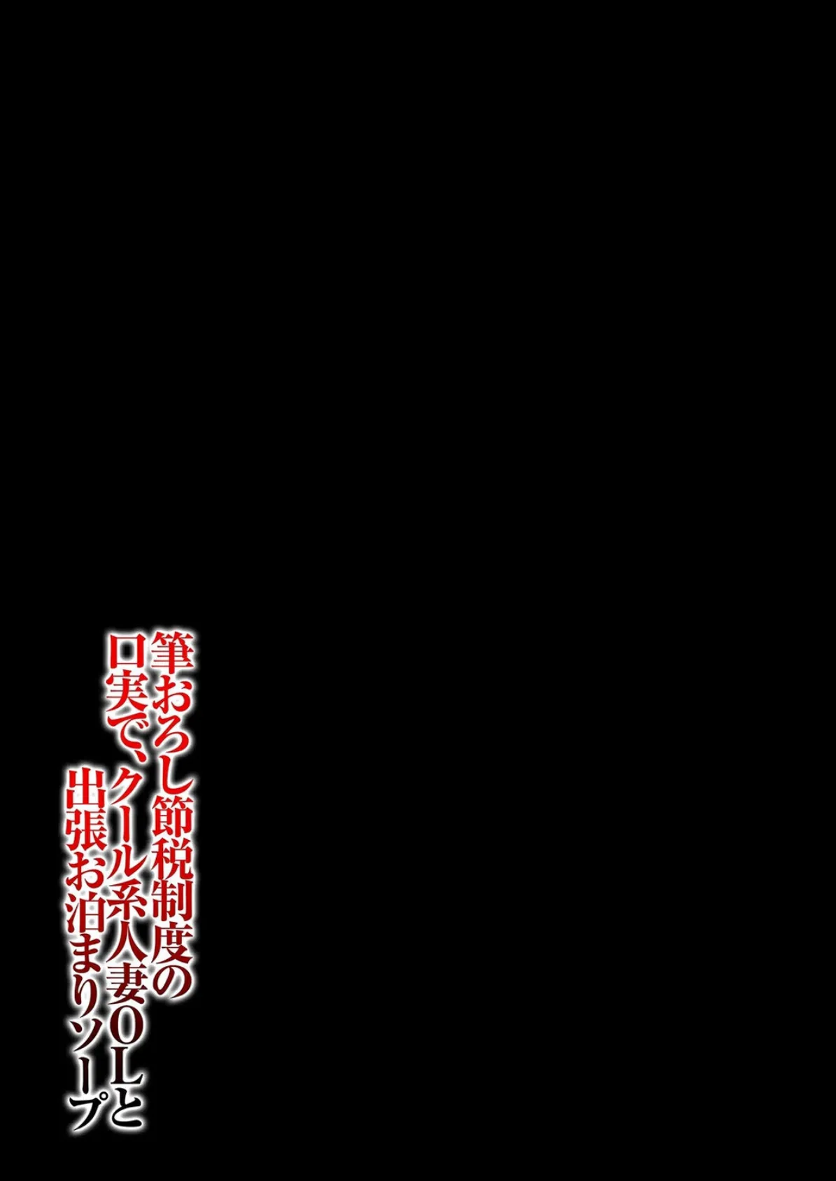 筆おろし節税制度の口実で、クール系人妻OLと出張お泊まりソープ(2) 2ページ