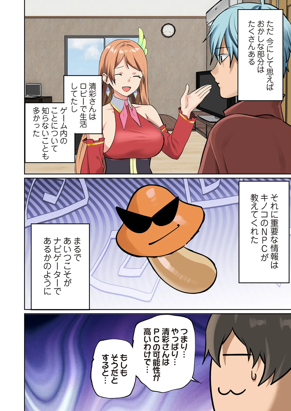 ぱい☆パニック 〜イってはいけないVRの世界〜(フルカラー) 11 8ページ