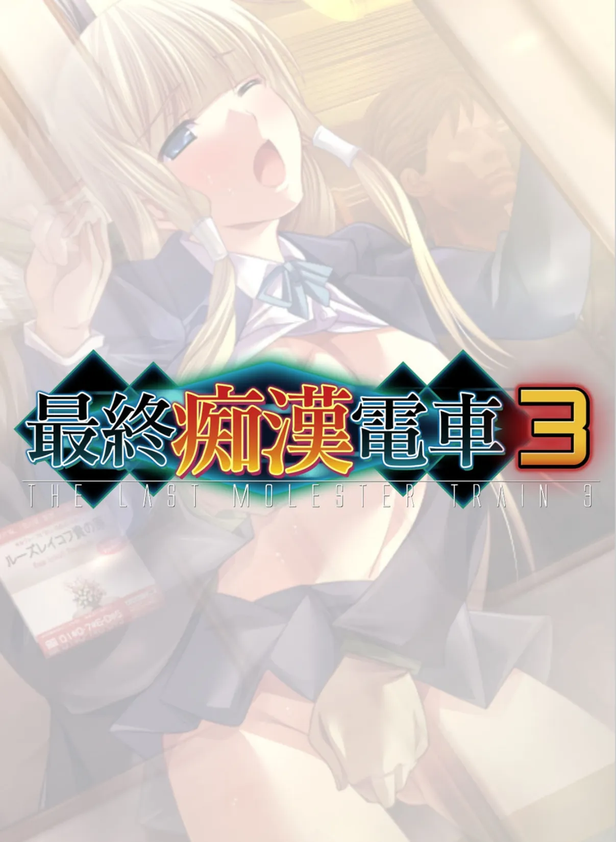 【フルカラー】最終痴●電車3 神宮寺悠璃編 (4) 2ページ