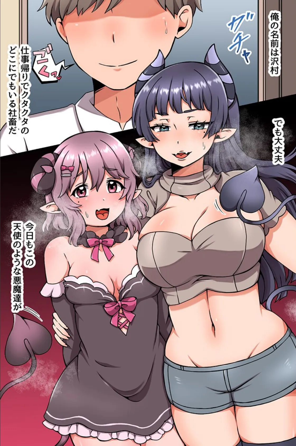 隣人はらぺこサキュバス姉妹に気に入られて毎日シコシコどぴゅどぴゅ搾られる! 2ページ