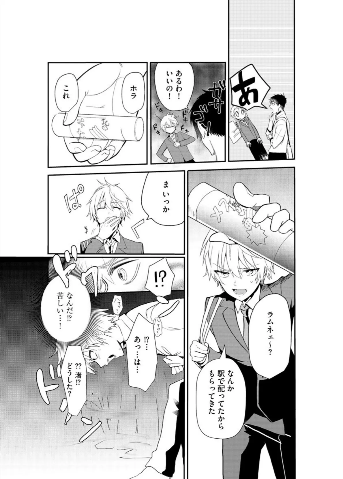 渚くんパニック! 親友といちゃらぶえっち 4ページ